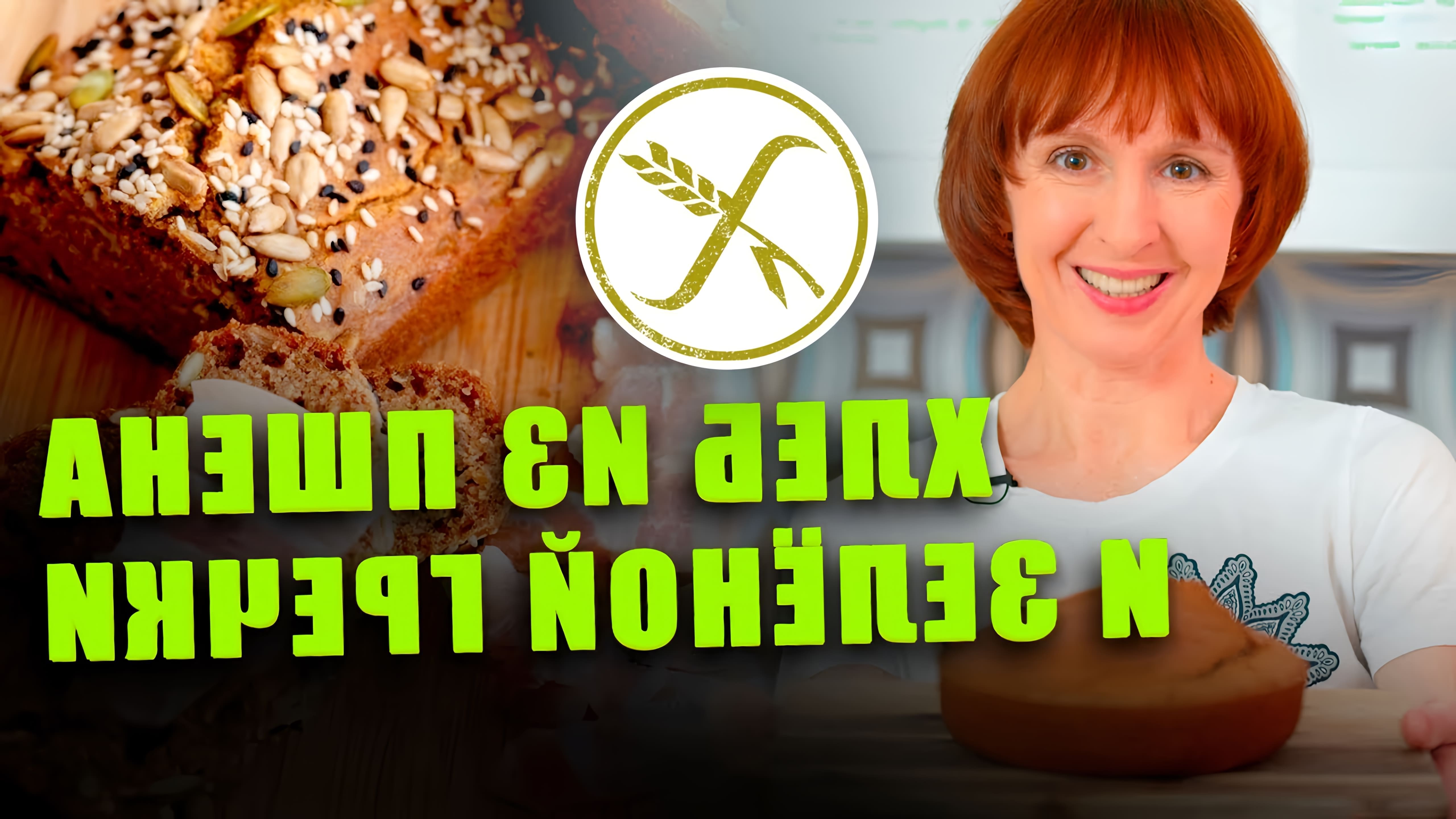 В этом видео демонстрируется рецепт безглютенового, бездрожжевого хлеба из пшена и зеленой гречки