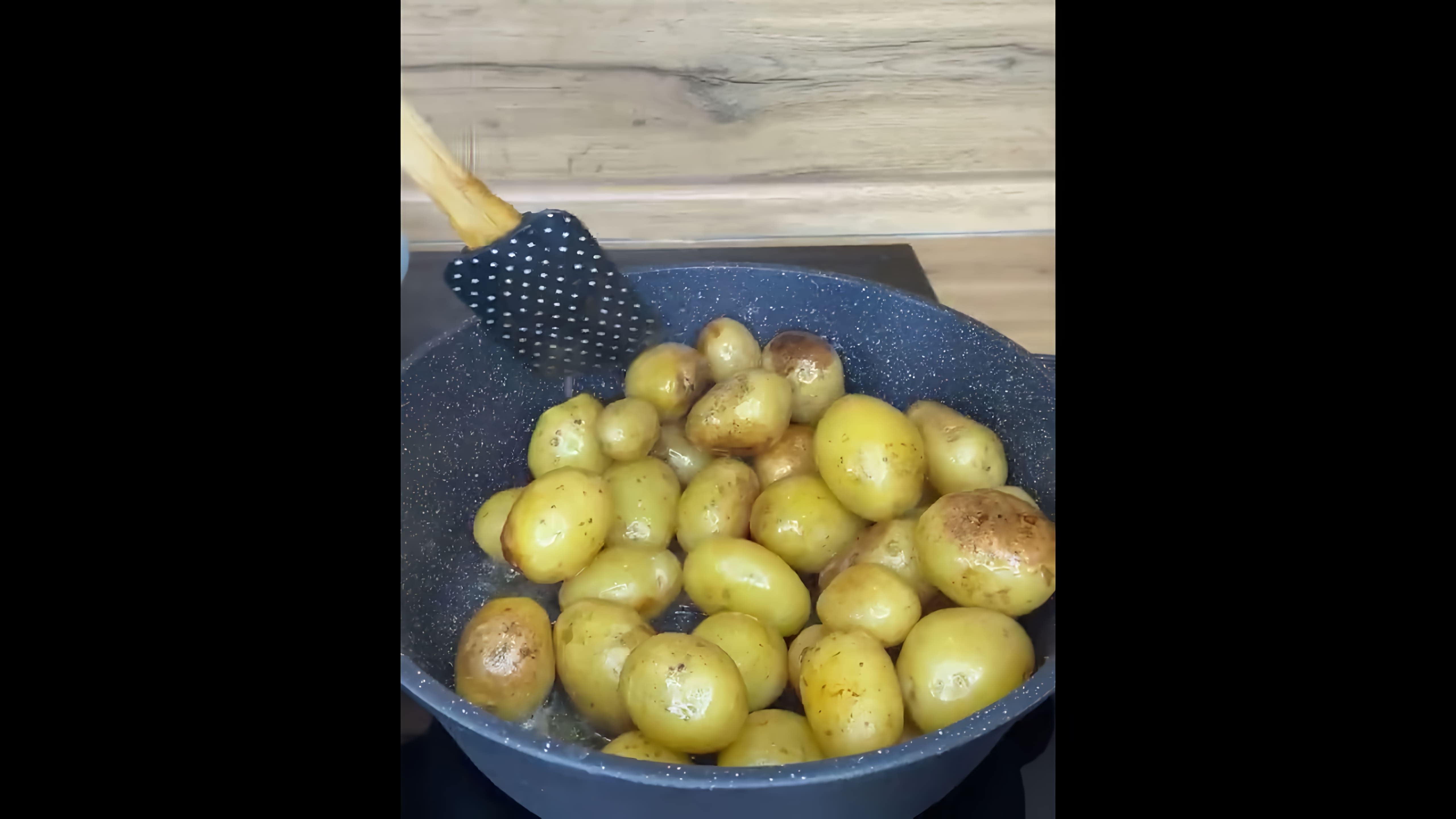 В этом видео демонстрируется процесс приготовления жареной молодой картошки целиком