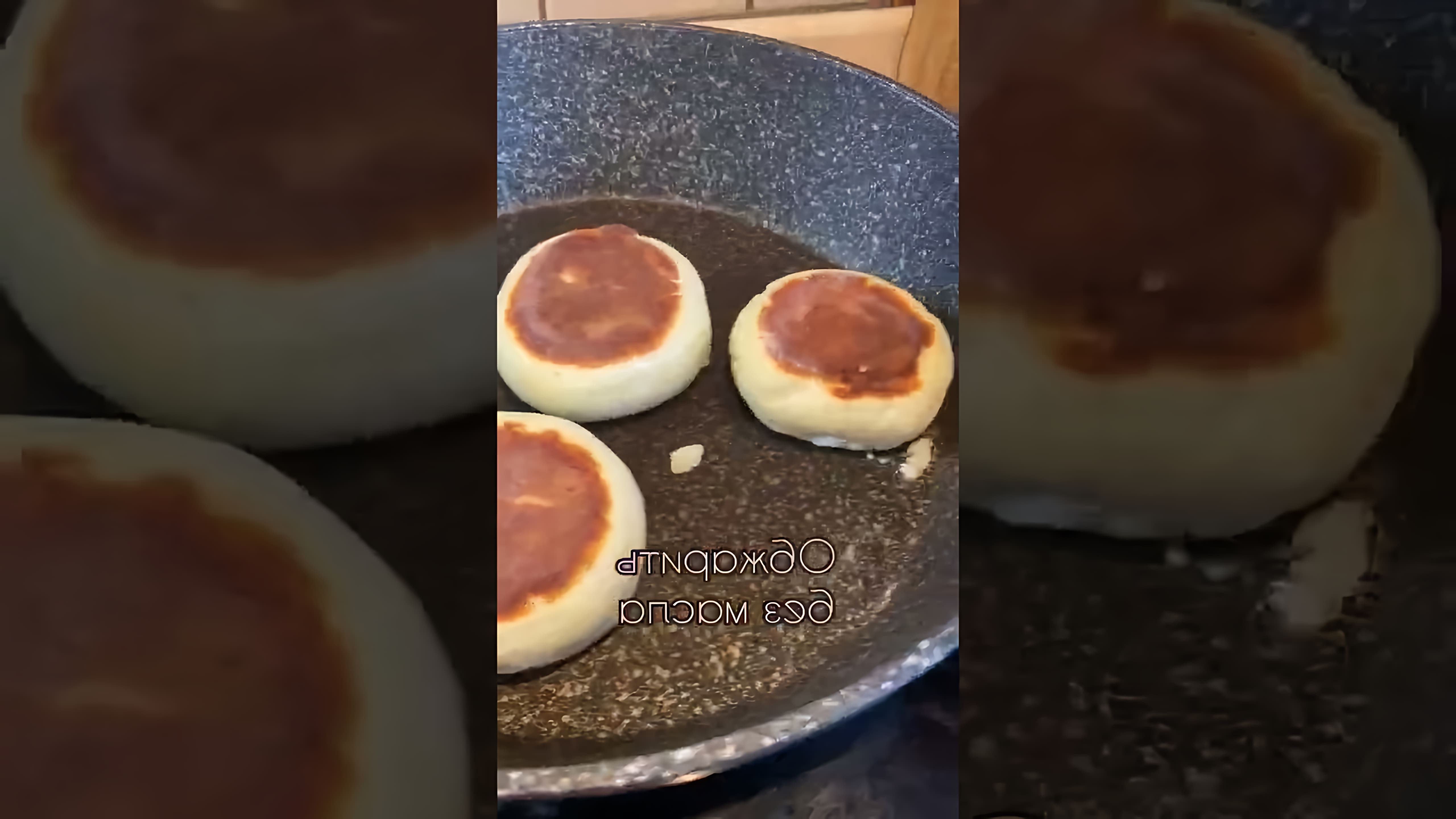 В этом видео демонстрируется рецепт приготовления сырников из творога