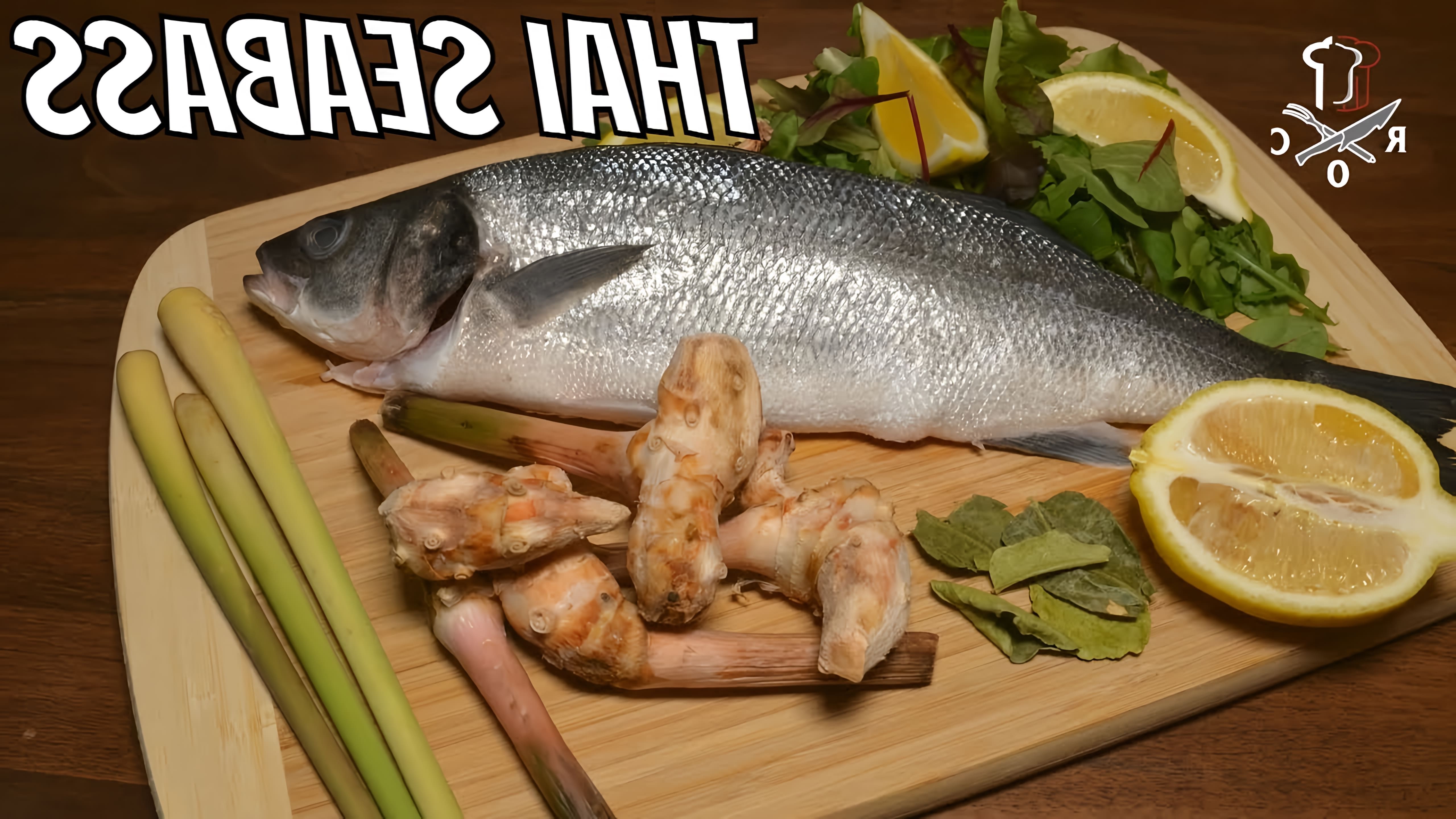 Подробный рецепт Сибаса с тайскими специями (Seabass Thai Style) Подписывайтесь на канал:... 