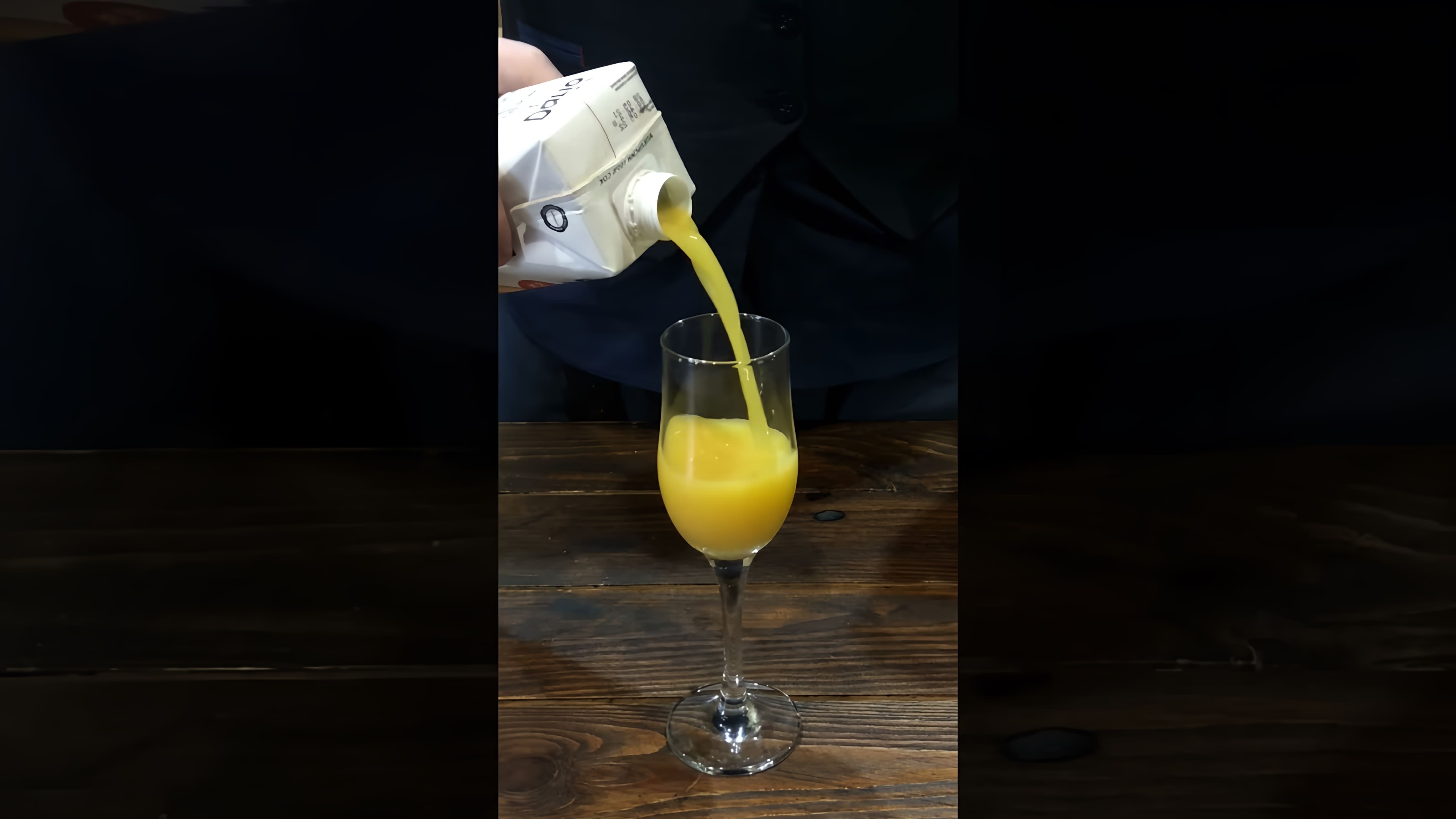В этом видео демонстрируется процесс приготовления коктейля "Мимоза"