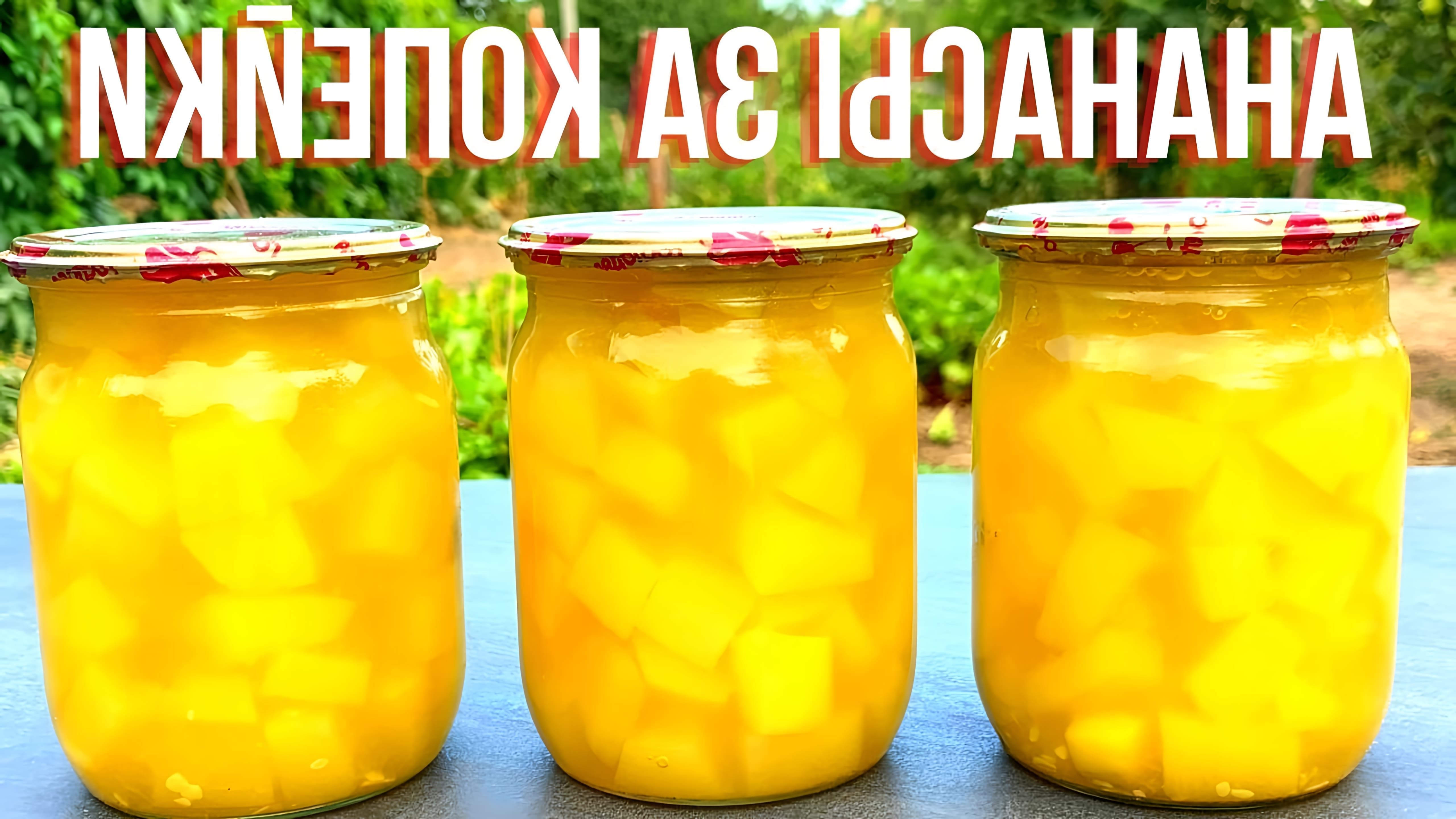 Видео рецепт консервирования цуккини, чтобы они напоминали ананасы и могли сохраниться на зиму