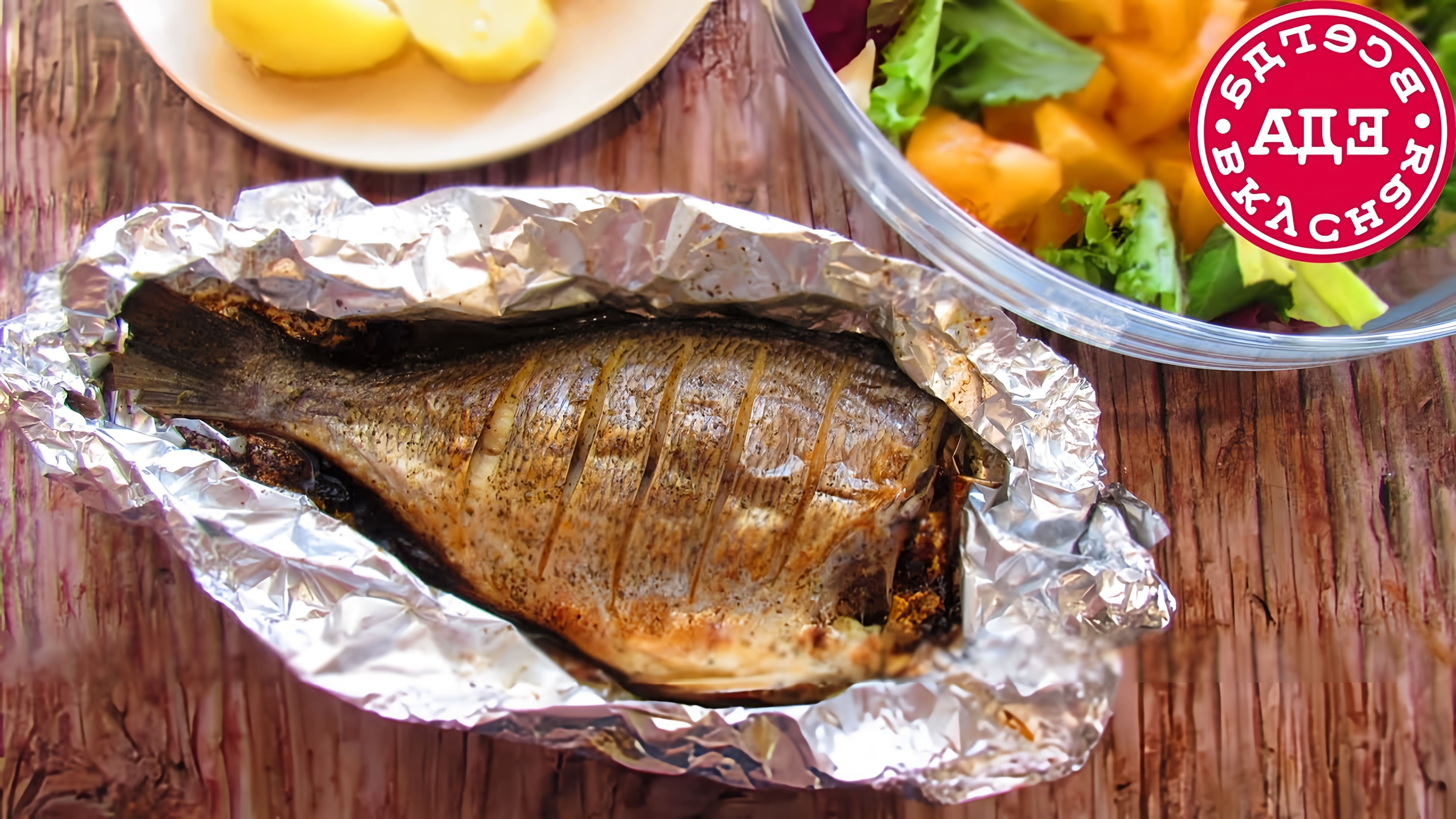 В этом видео-ролике будет показан рецепт приготовления рыбы дорадо в духовке