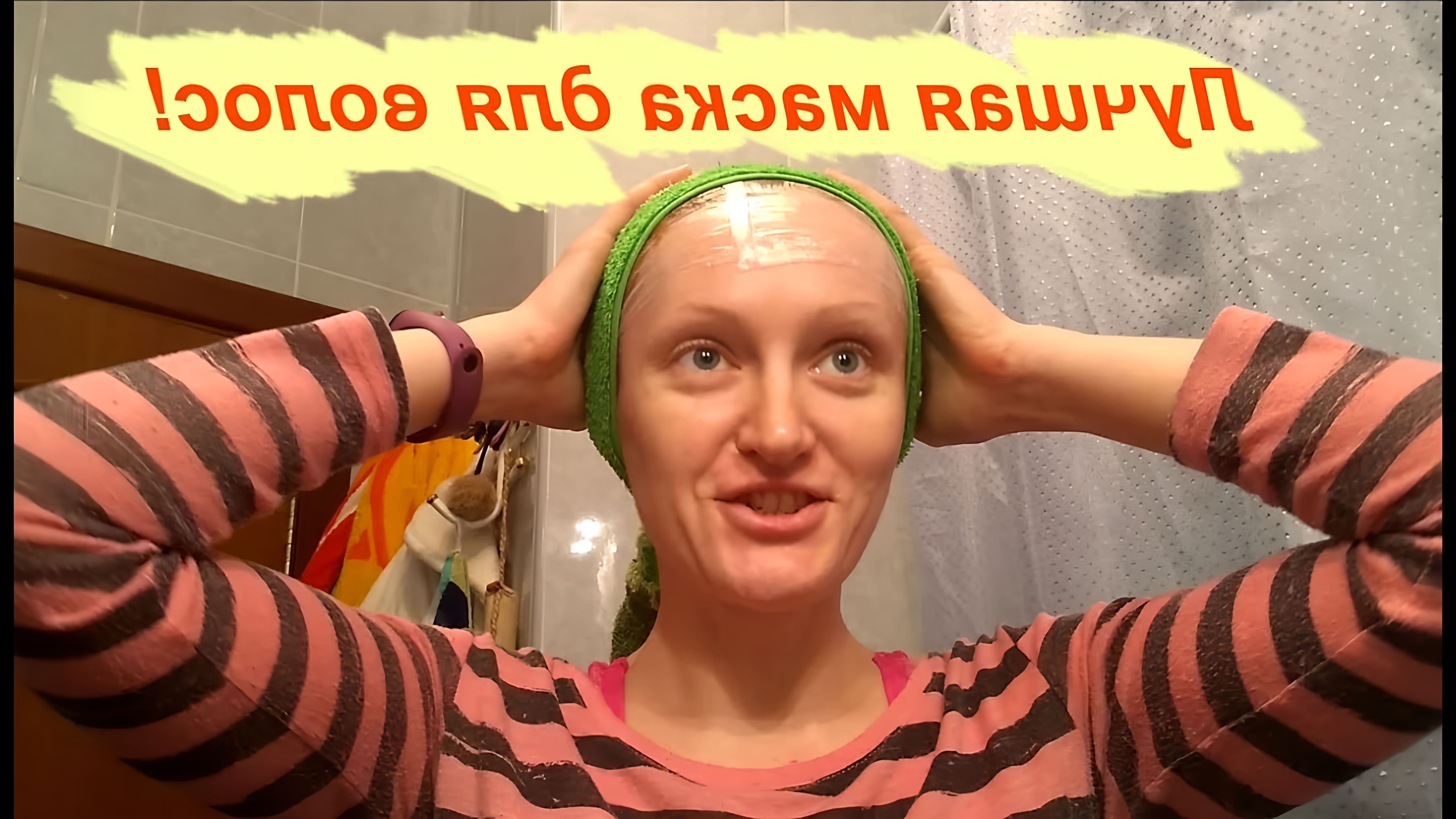В этом видео девушка рассказывает о своей любимой маске для волос, которая помогает предотвратить выпадение волос и стимулирует их рост