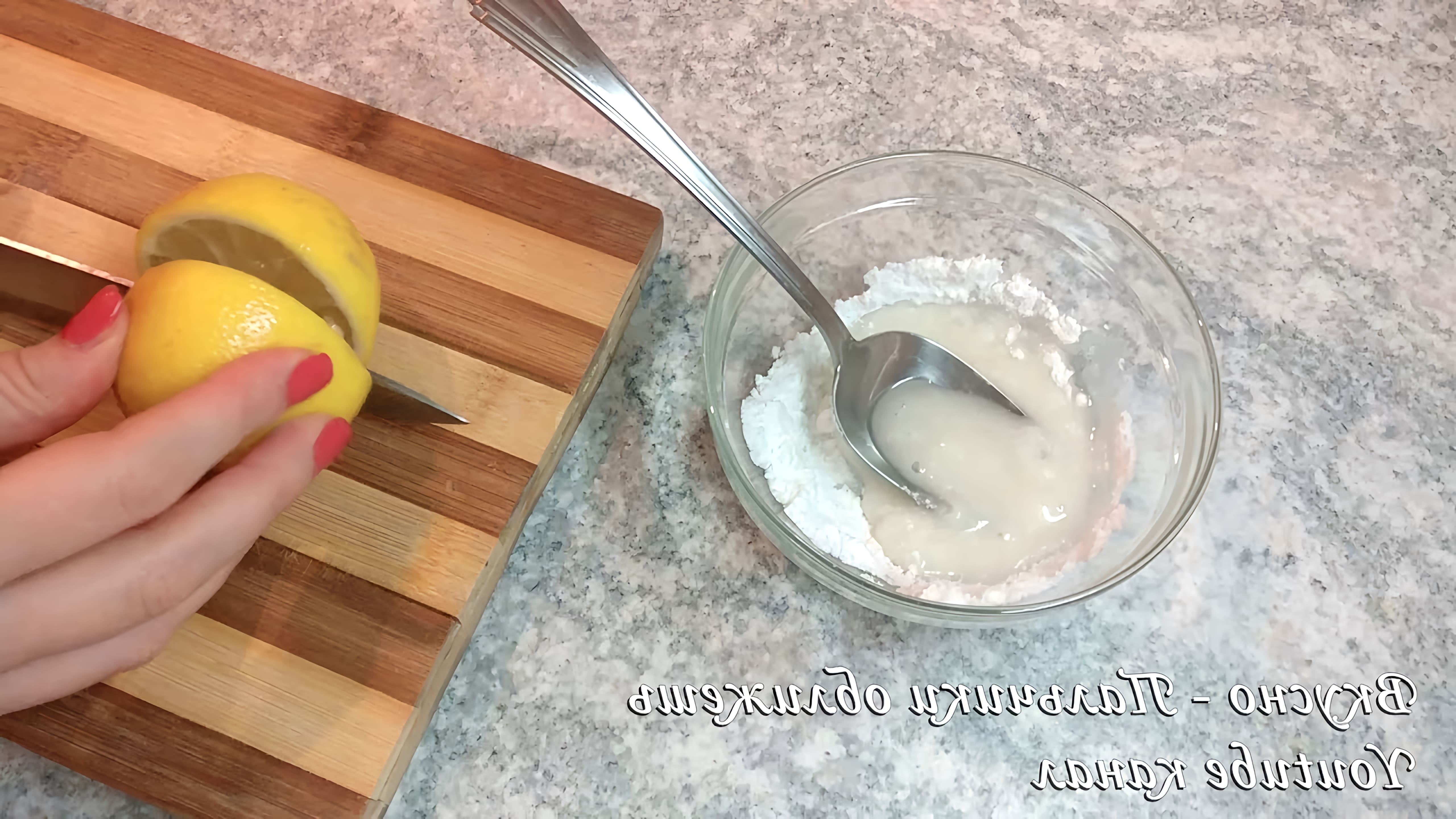 В этом видео демонстрируется простой и быстрый рецепт приготовления сахарной глазури без использования сырого белка