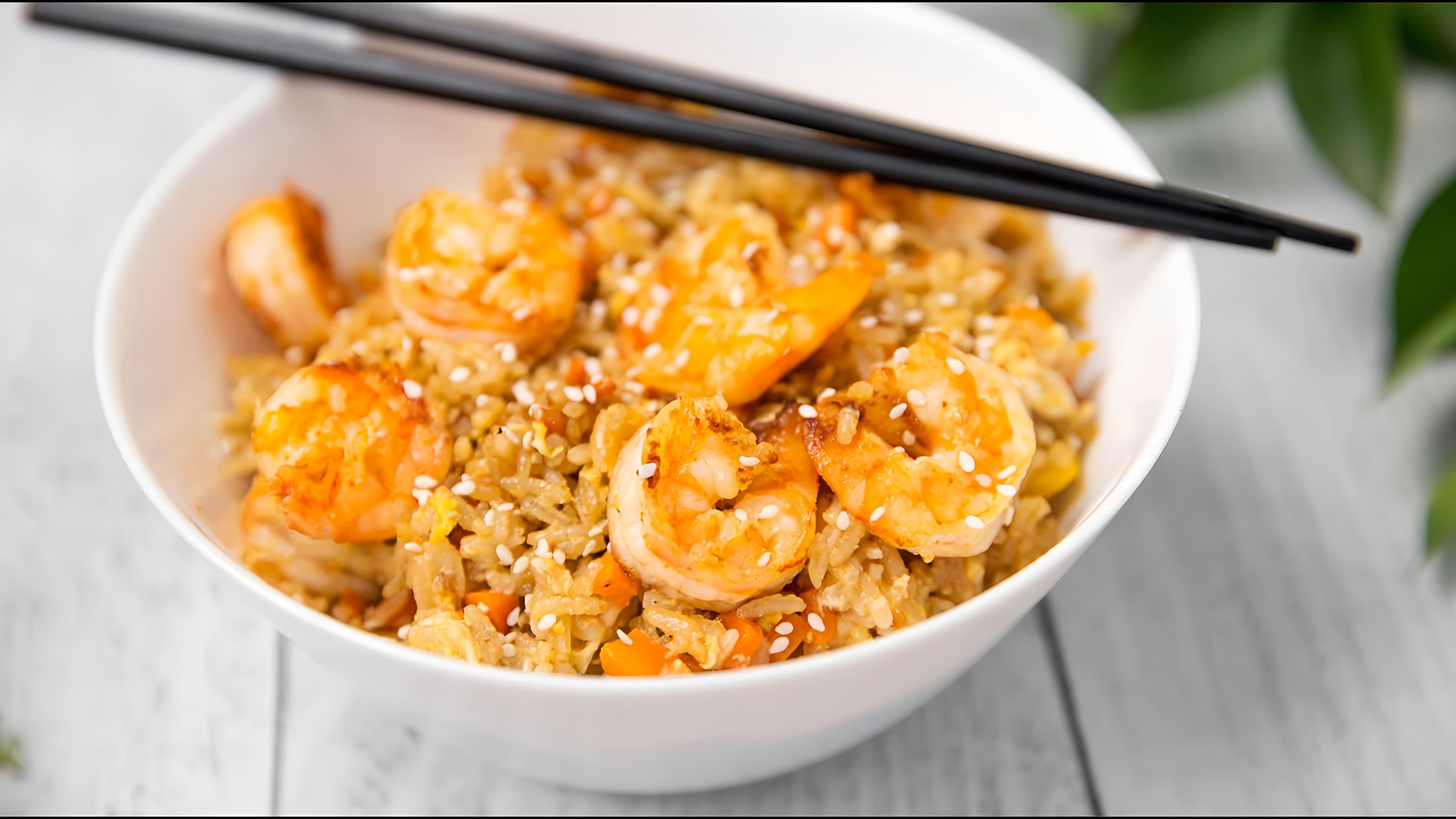 В этом видео демонстрируется рецепт приготовления жареного риса с креветками и овощами