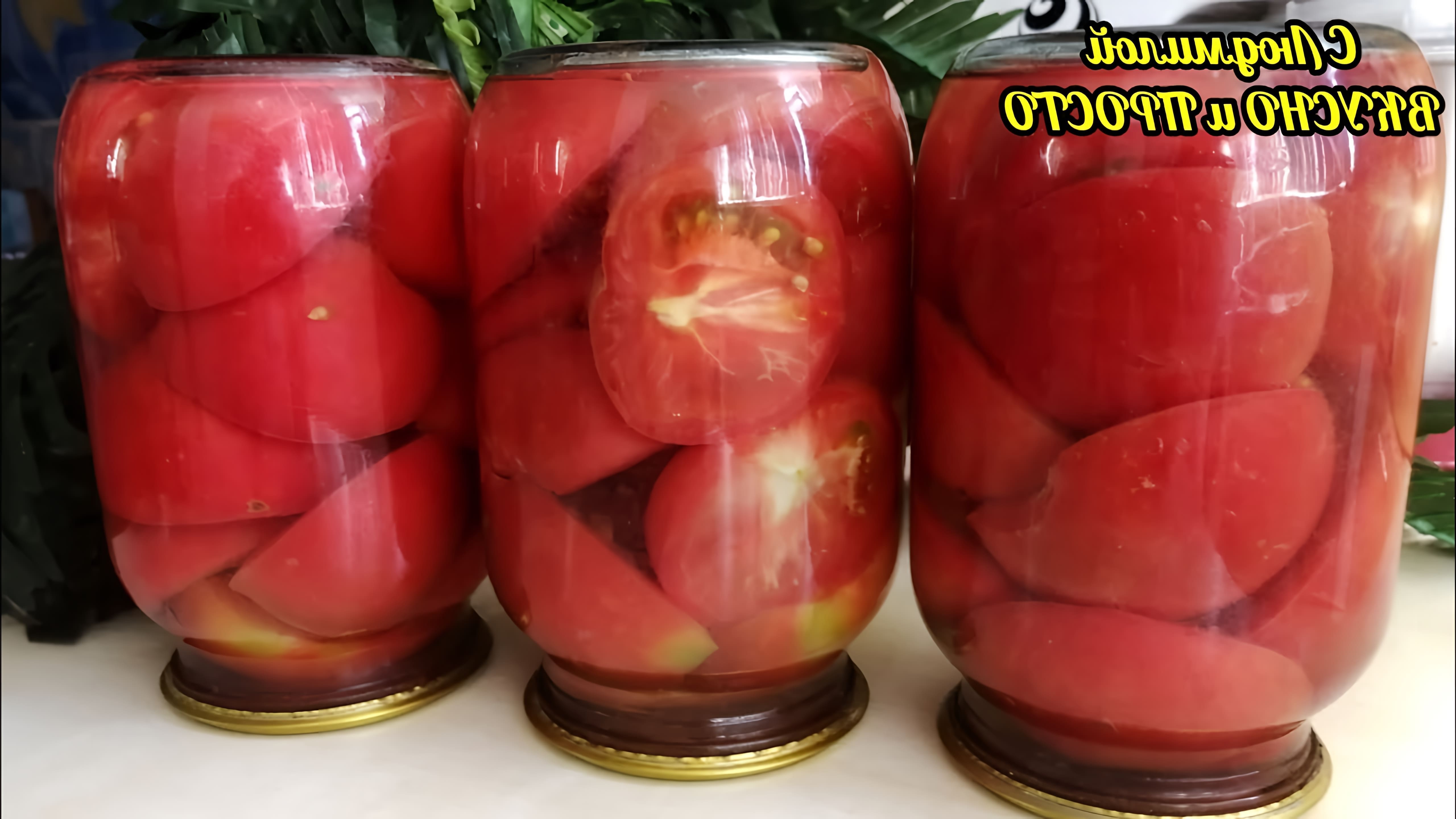 В данном видео демонстрируется простой и быстрый способ сохранения помидоров на зиму