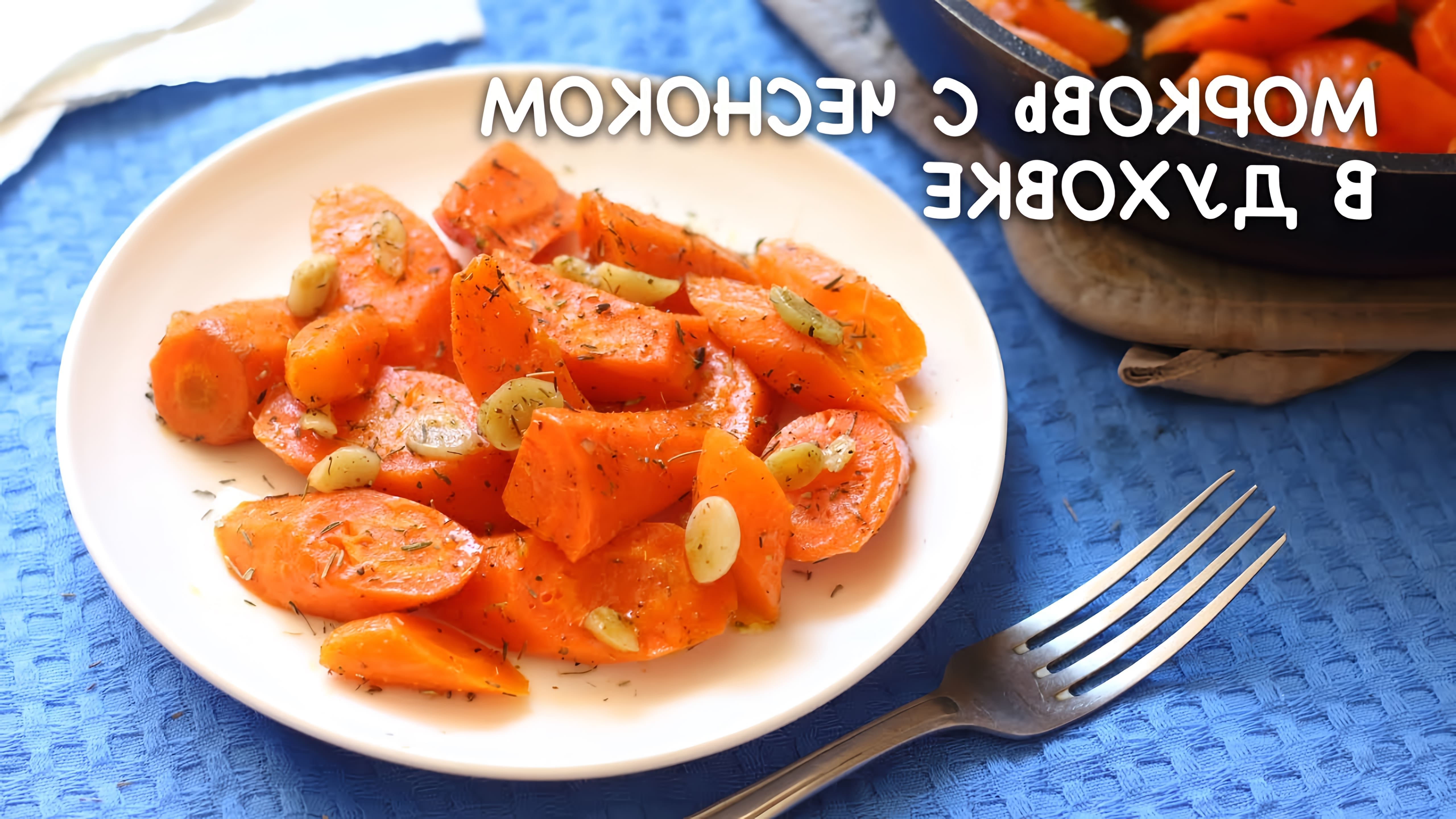 В этом видео-ролике вы увидите, как приготовить запеченную морковь с чесноком в духовке