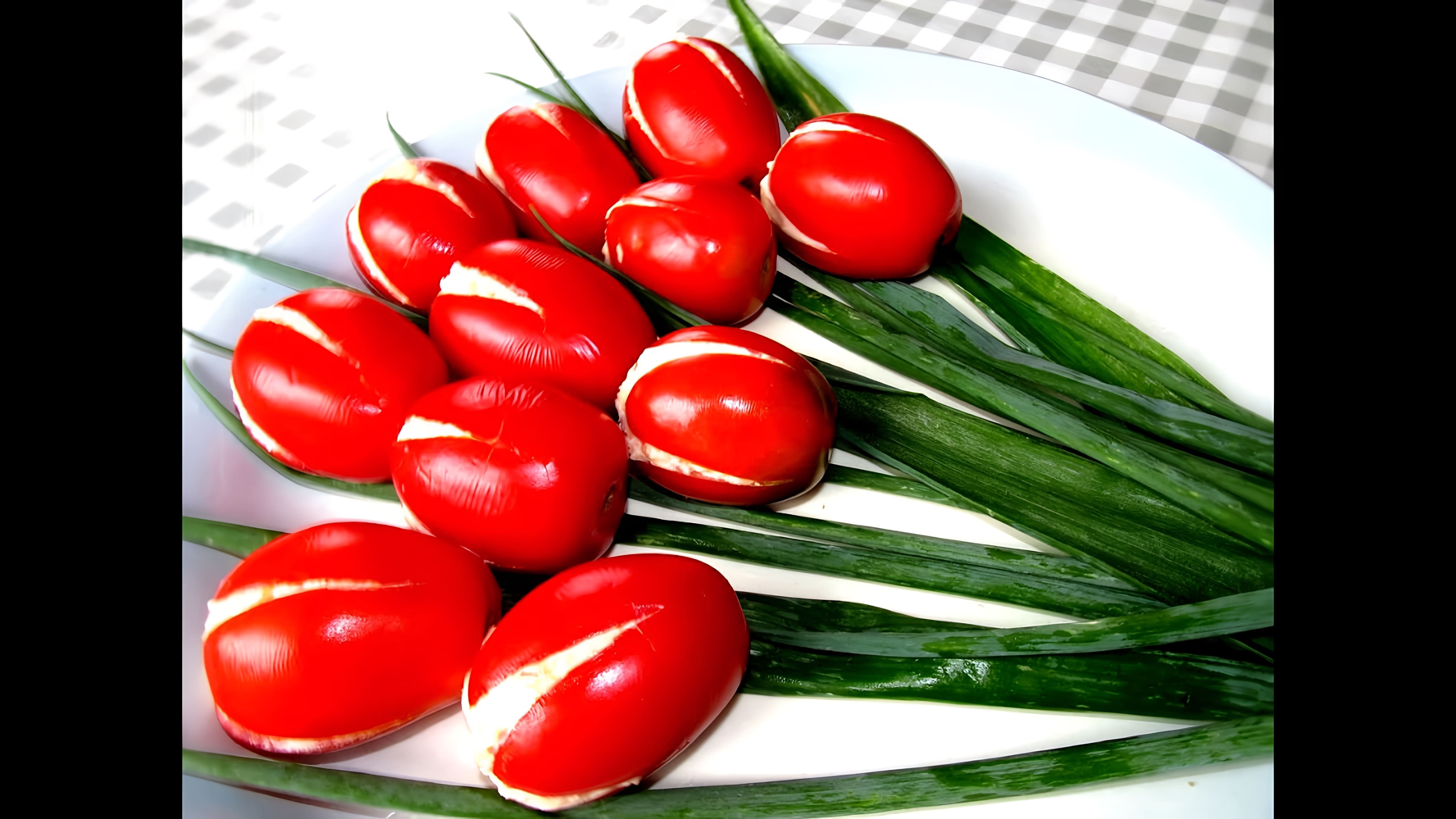 В этом видео демонстрируется процесс приготовления двух блюд: фаршированных помидоров и салата "Тюльпаны"