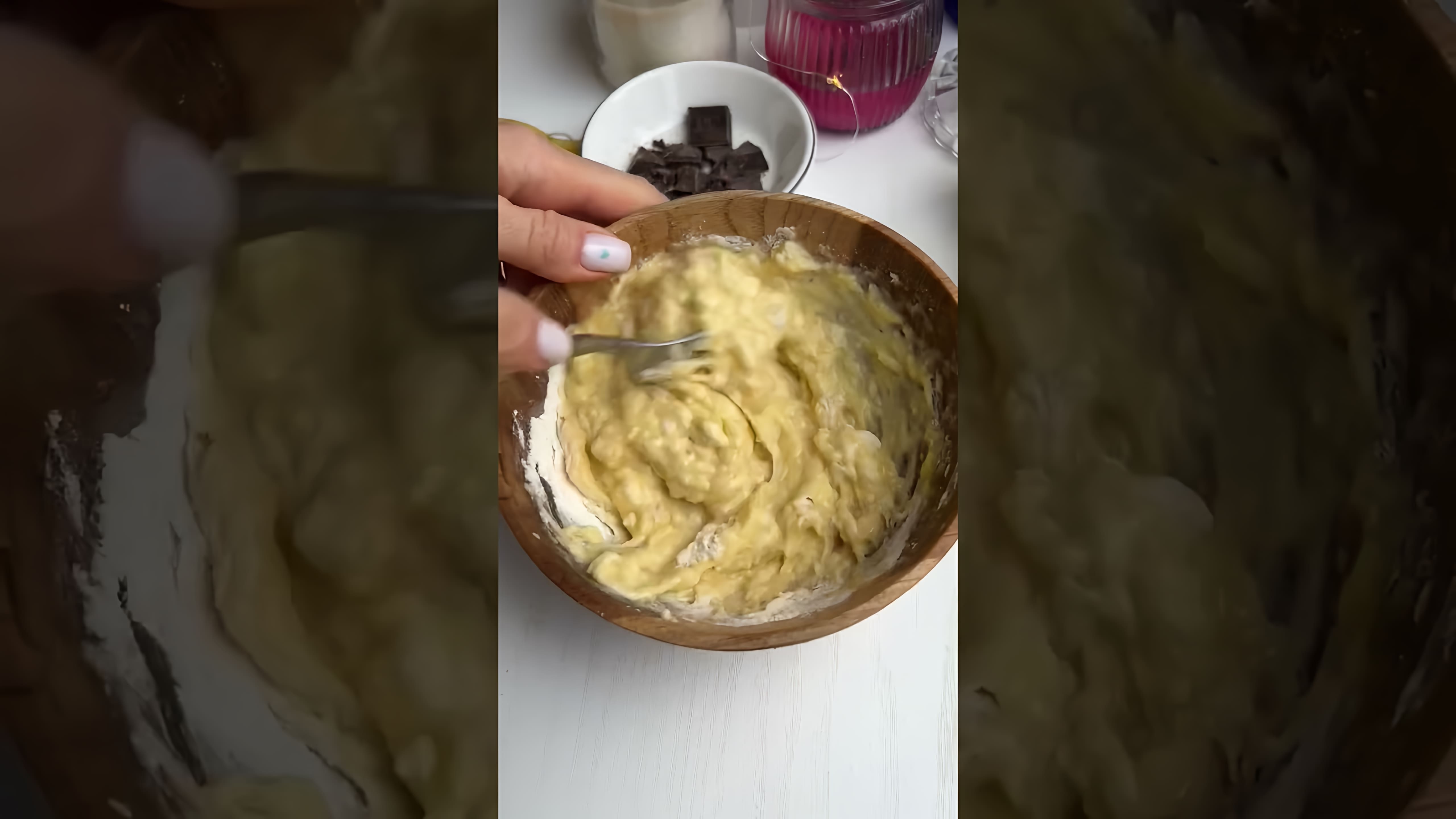 В этом видео демонстрируется рецепт приготовления бананового кекса в кружке за три минуты