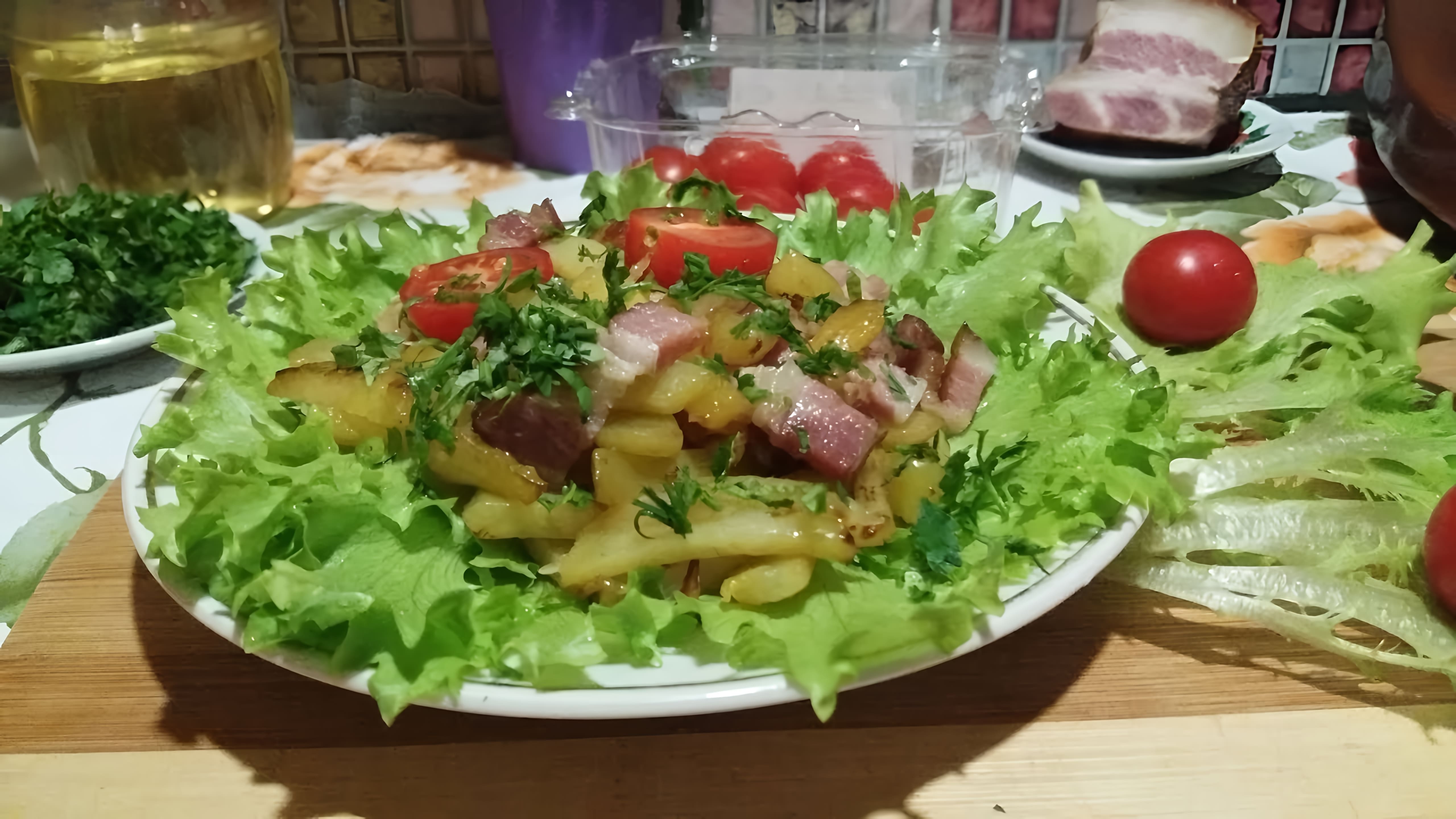 В этом видео демонстрируется рецепт приготовления жареного картофеля с салом и луком
