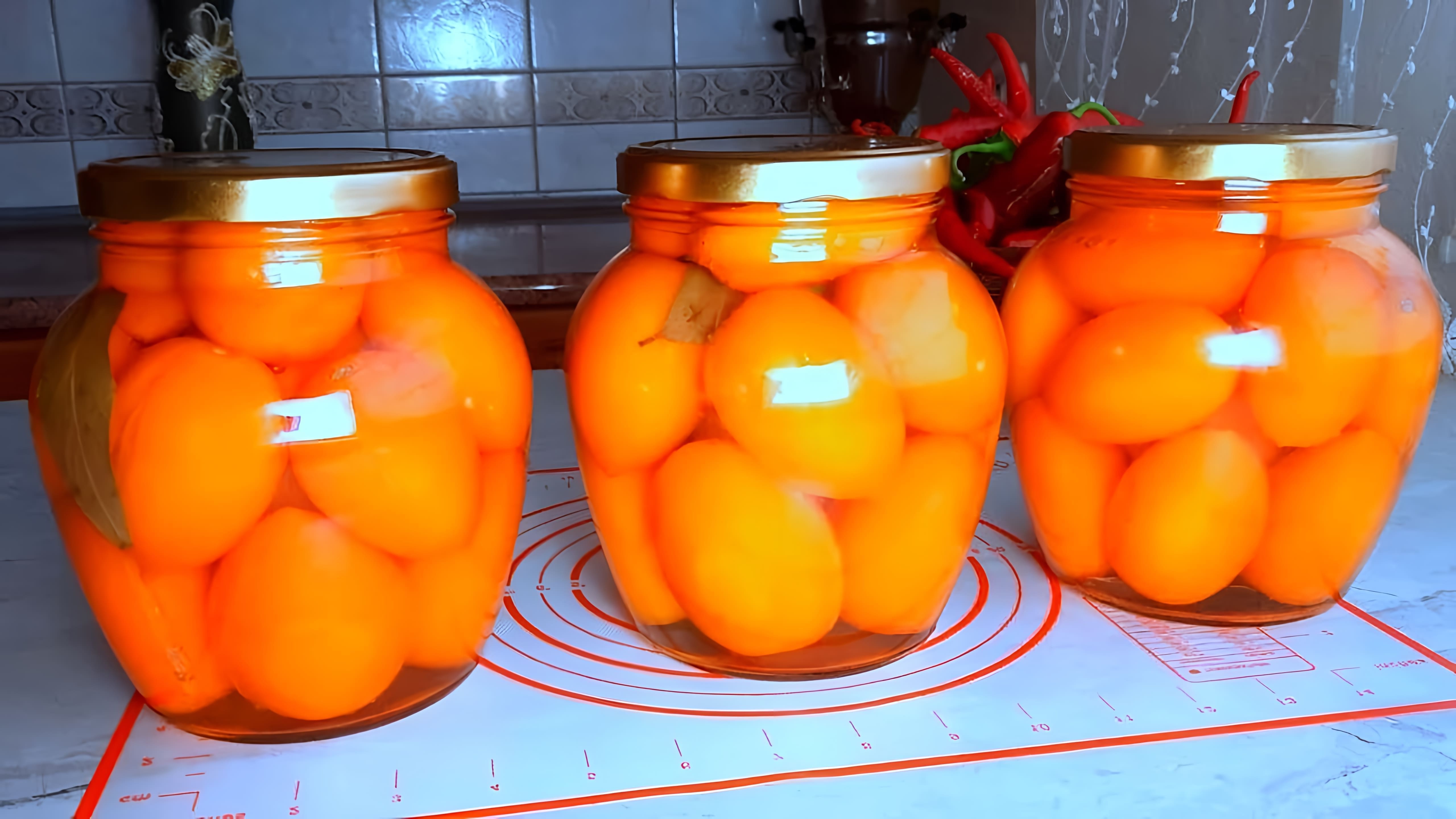 В этом видео демонстрируется процесс приготовления помидоров на зиму по семейному рецепту