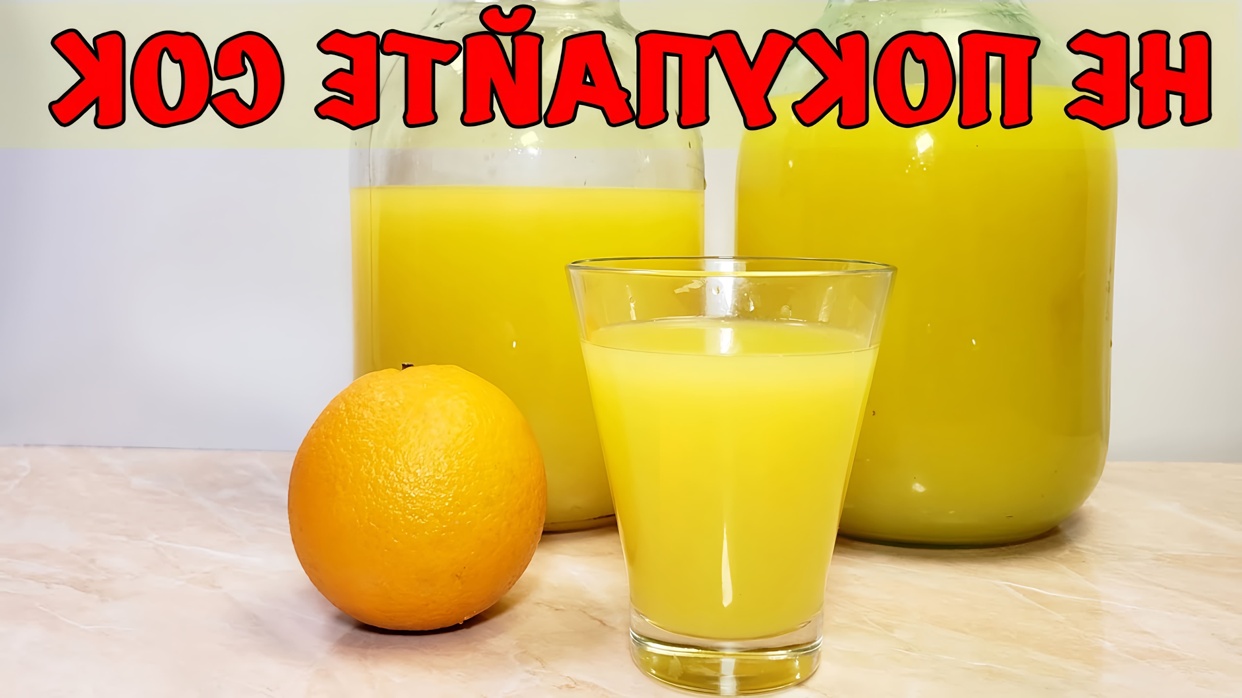В этом видео демонстрируется процесс приготовления апельсинового сока в домашних условиях