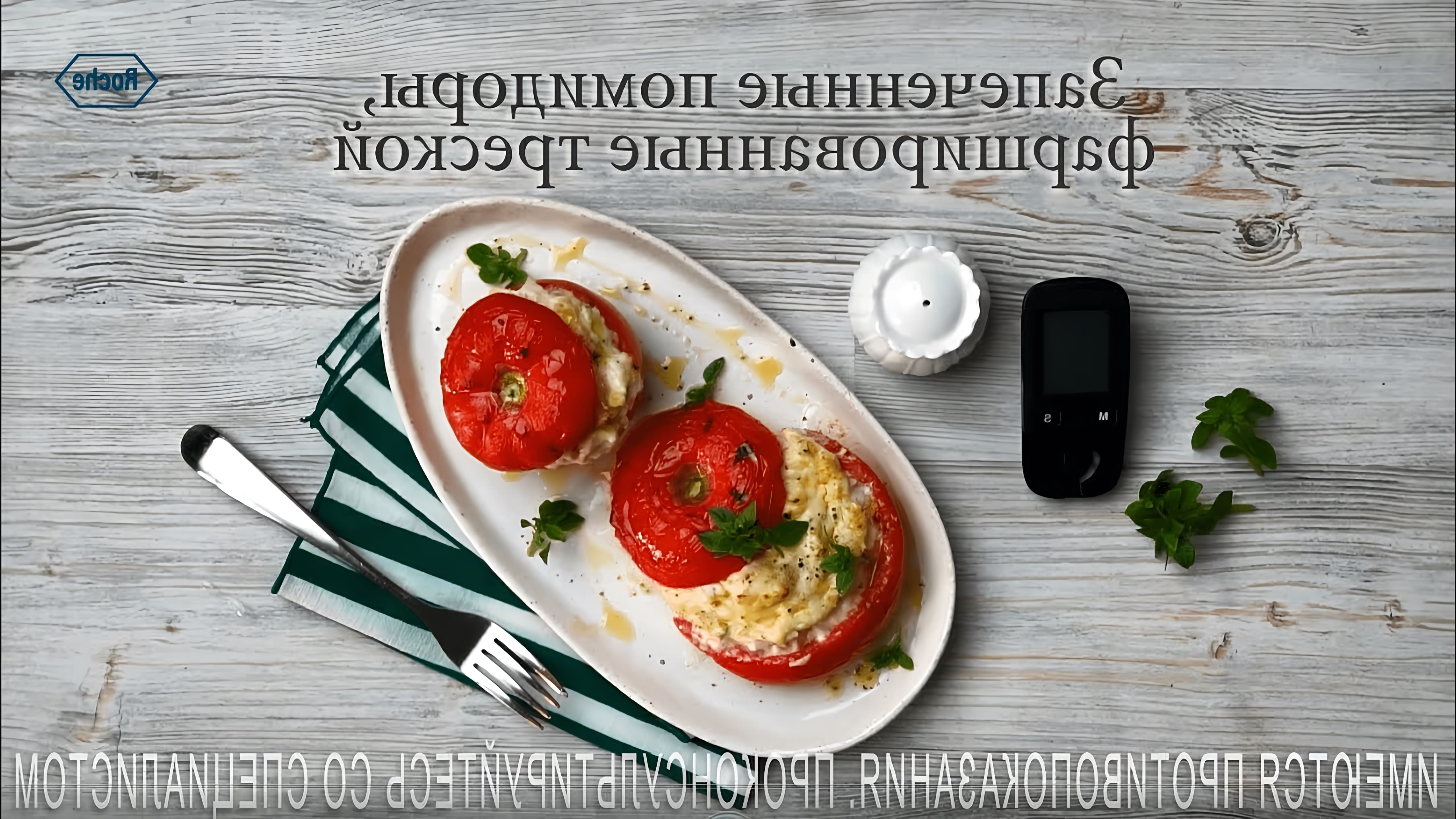 Запеченные помидоры, фаршированные треской - это вкусное и полезное блюдо, которое можно приготовить в домашних условиях