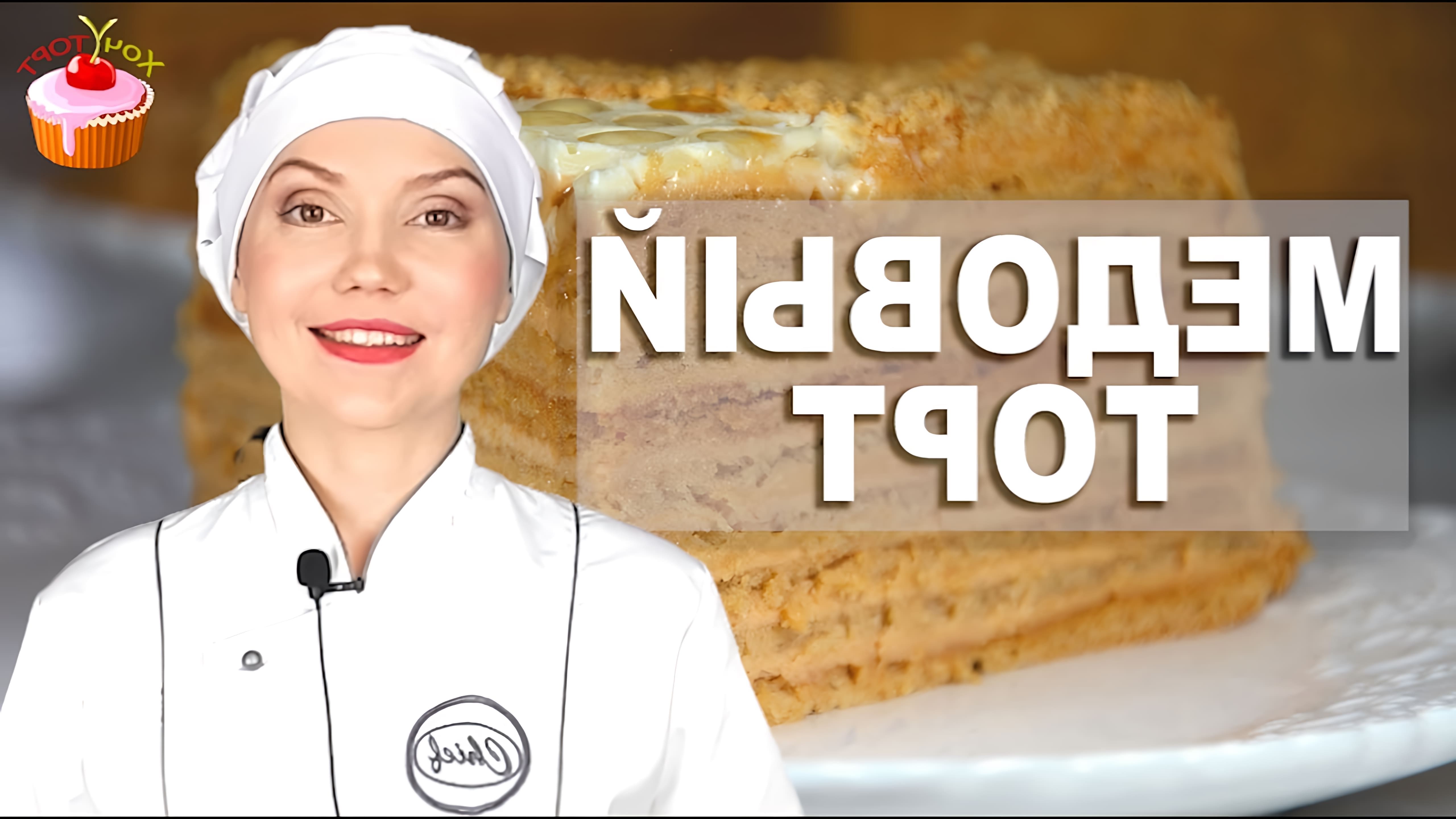 Видео рецепт медовика, классического русского медового торта, который считается одним из самых вкусных тортов