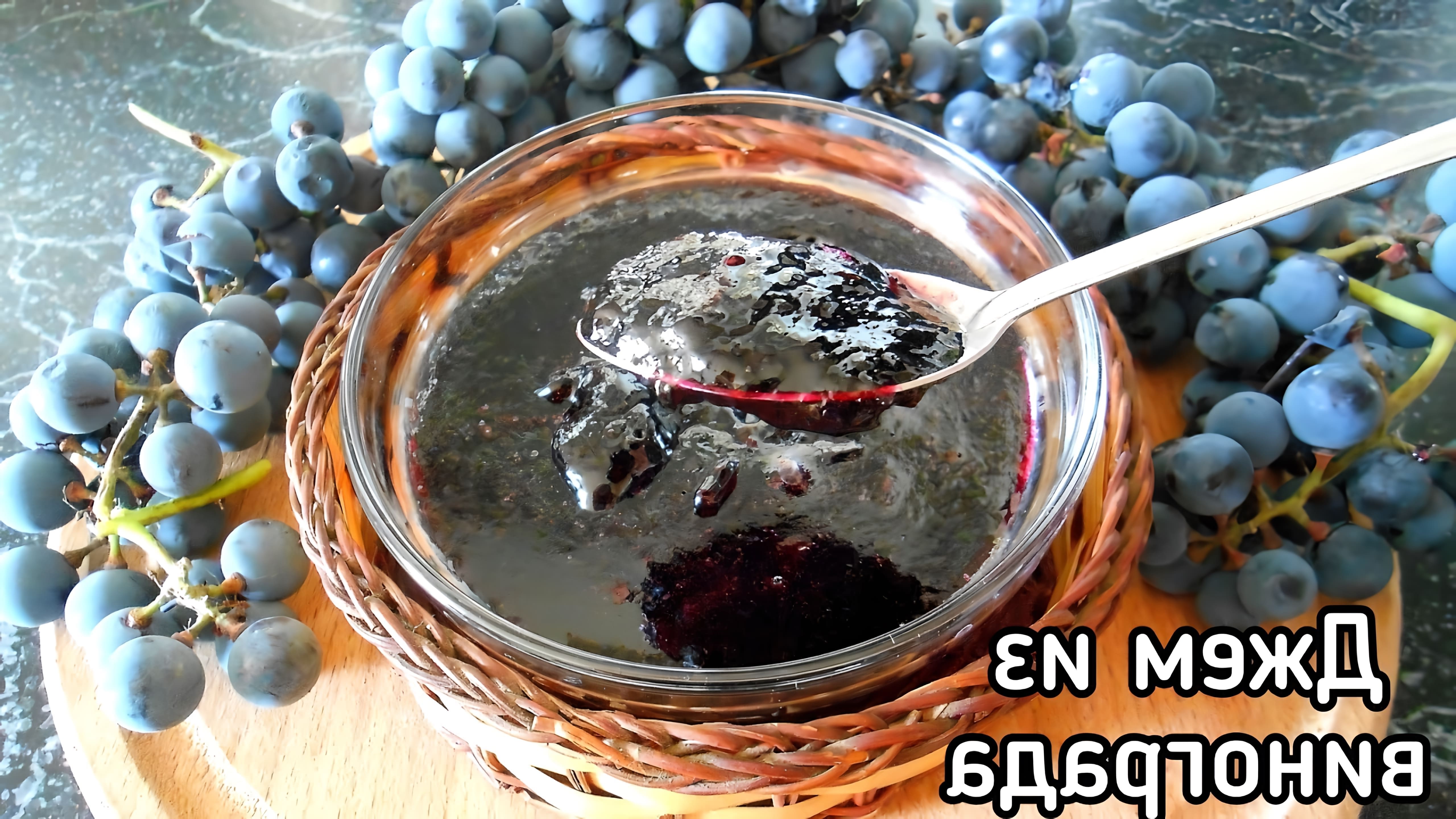 В этом видео-ролике вы увидите, как приготовить вкусный и ароматный джем из винограда