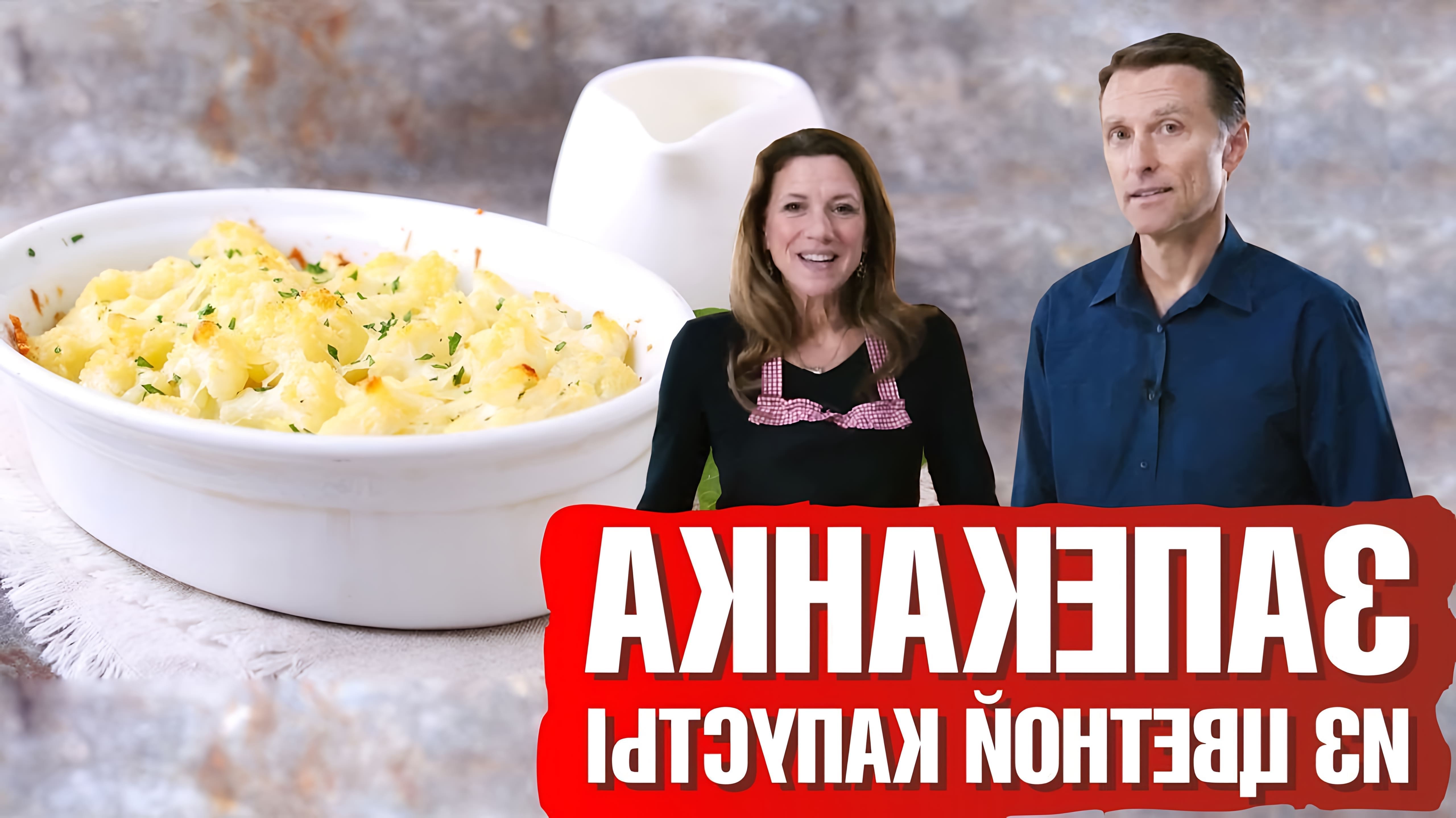 В этом видео Эрик и Карен Берг показывают, как приготовить запеканку из цветной капусты с сыром