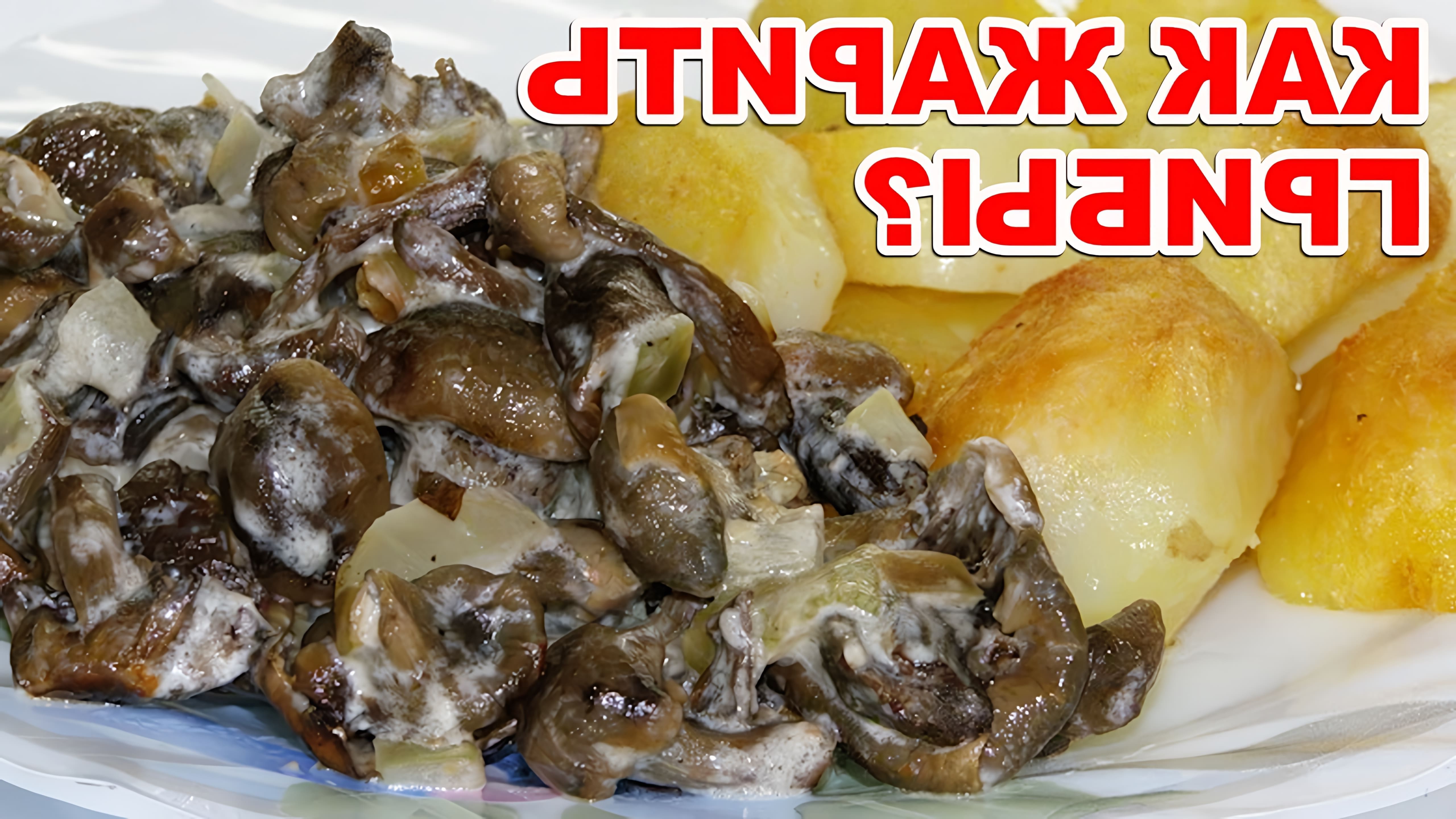 В этом видео показано, как приготовить вкусное блюдо из грибов со сметаной и луком