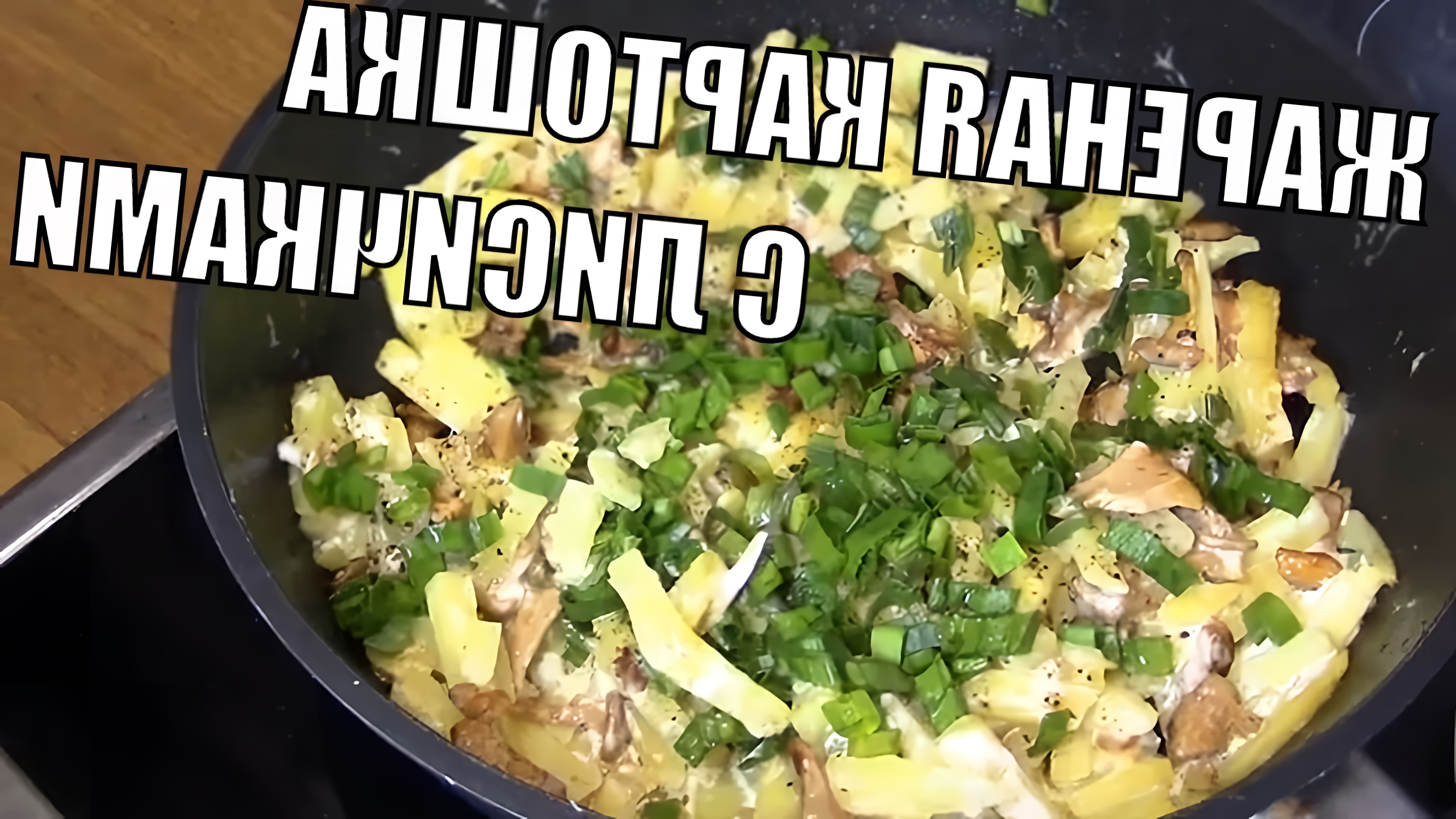 В этом видео Иван готовит жареную картошку с лисичками и сметаной
