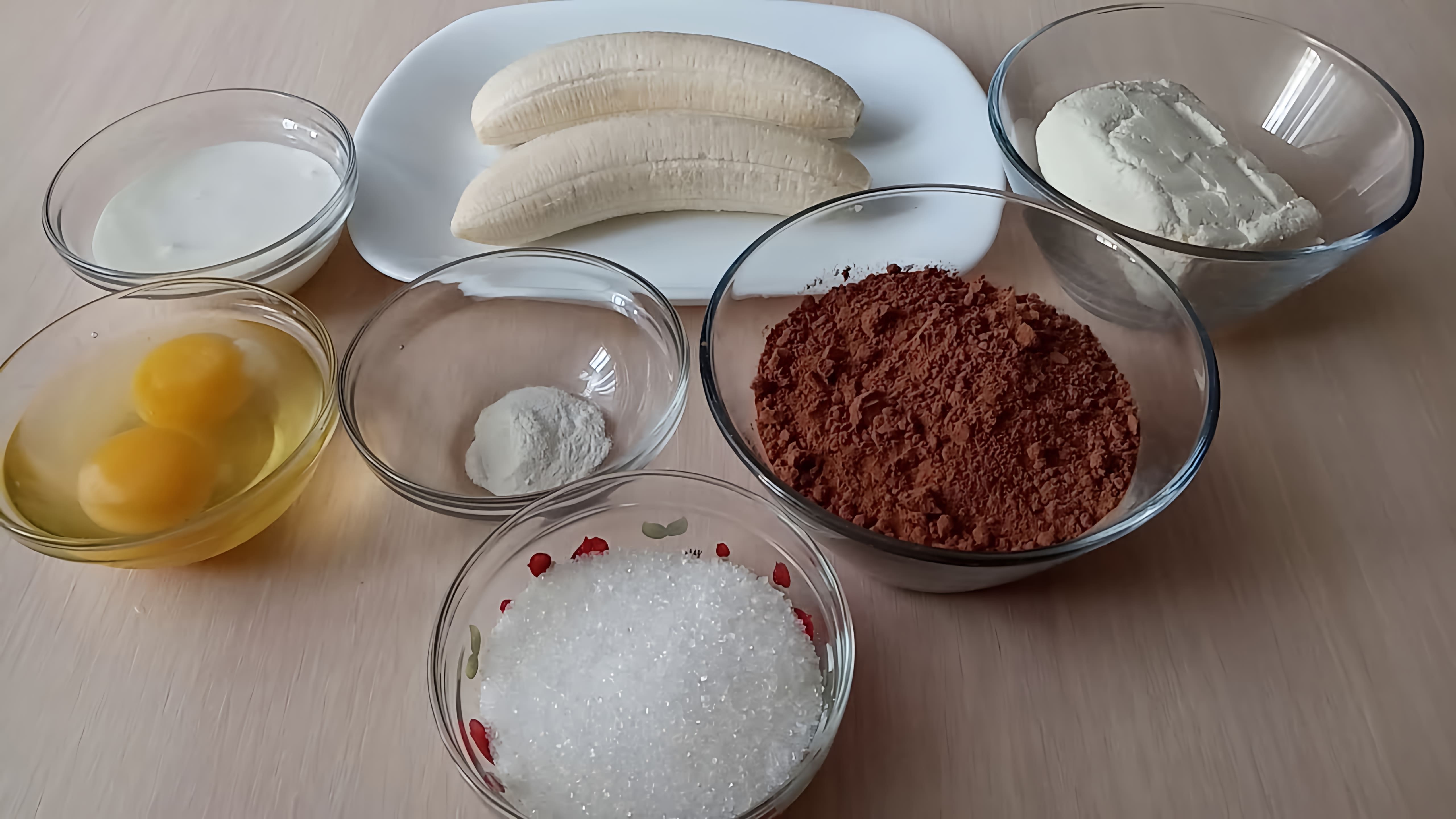 ингредиенты: -банан-2 шт. -яйца-2 шт. -какао-6 столовых ложек -разрыхлитель-1 чайная ложка -творог-80 гр. -сахар-50 гр. 