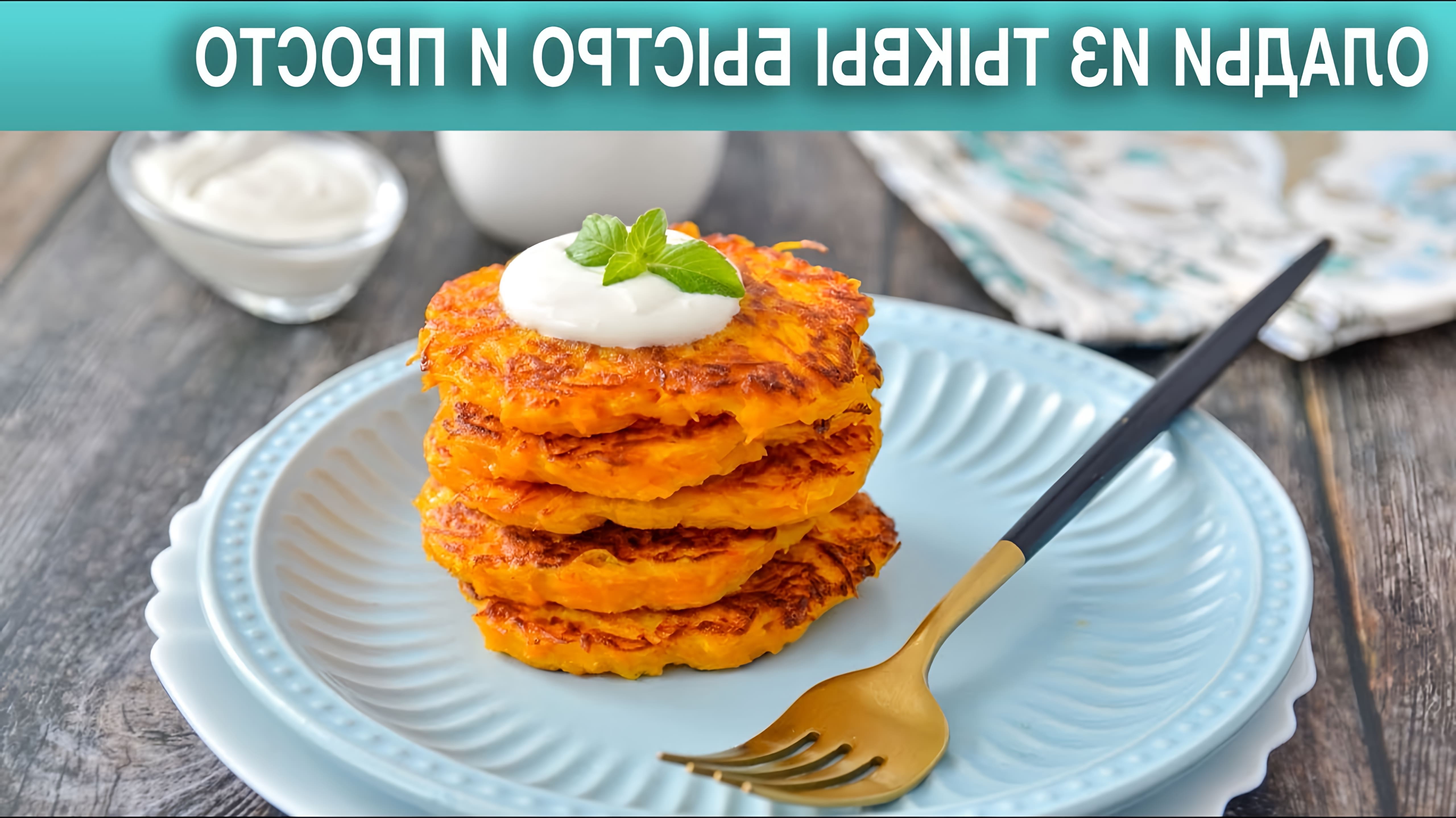 ОладьиИзТыквы #ПростойРецепт #1000menu Румяные, аппетитные, сочные, ярко-оранжевые! Самые простые и вкусные, ... 