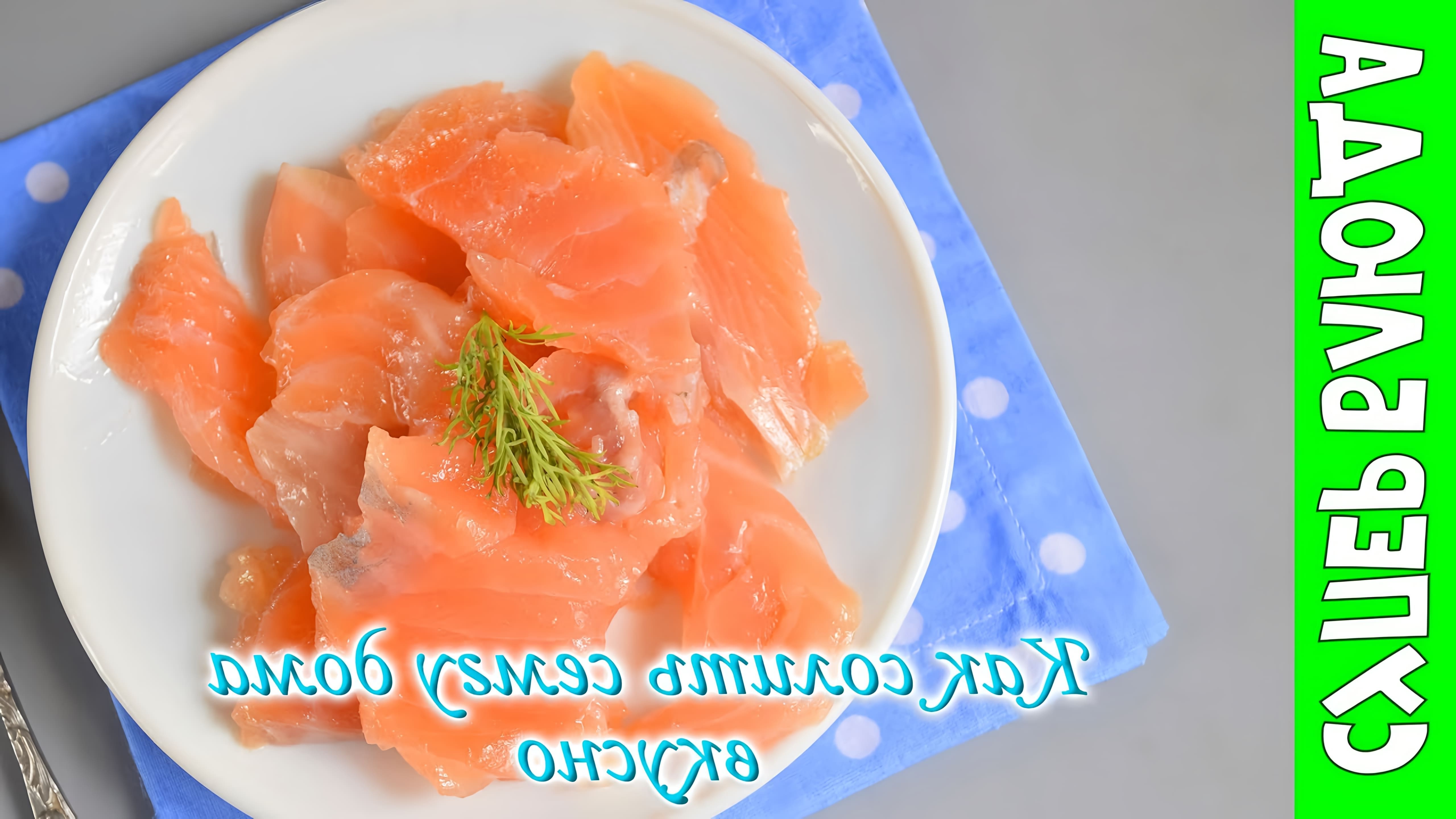 В этом видео-ролике будет показан простой и быстрый рецепт, как солить красную рыбу в домашних условиях