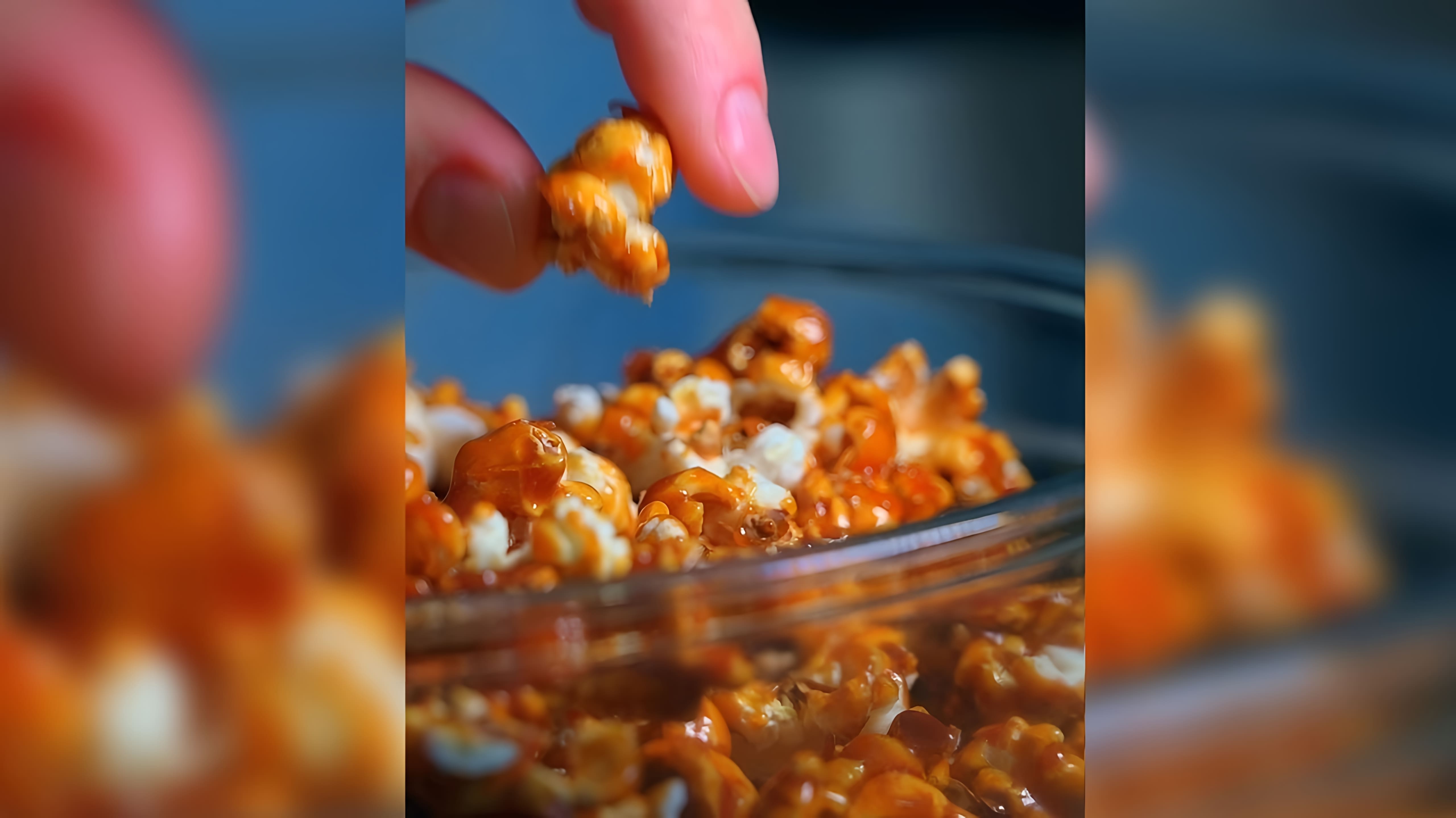 В этом видео-ролике вы увидите, как приготовить вкусный и ароматный карамельный попкорн