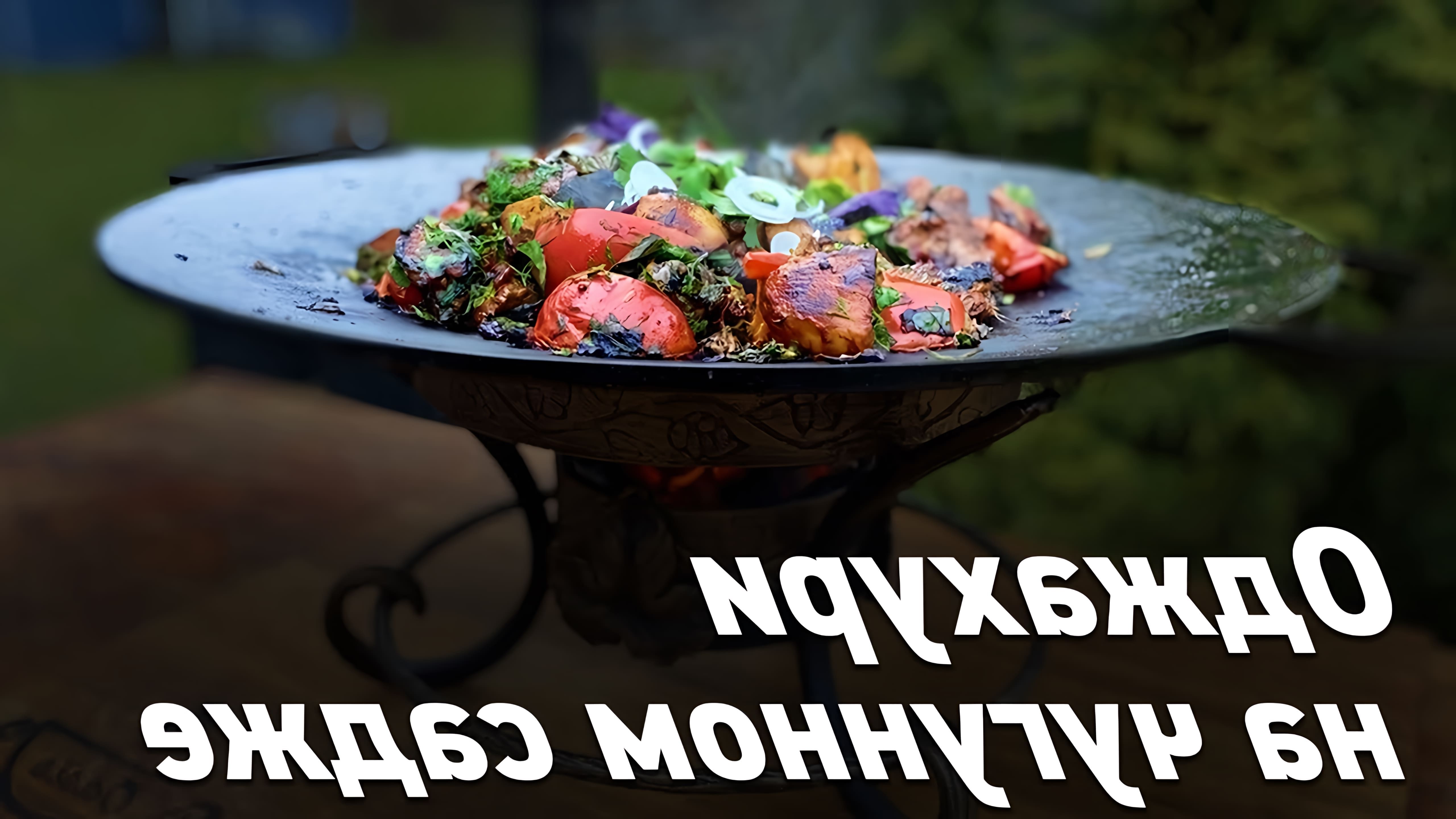 В этом видео демонстрируется процесс приготовления грузинского блюда "а джахуль" на чугунном садже