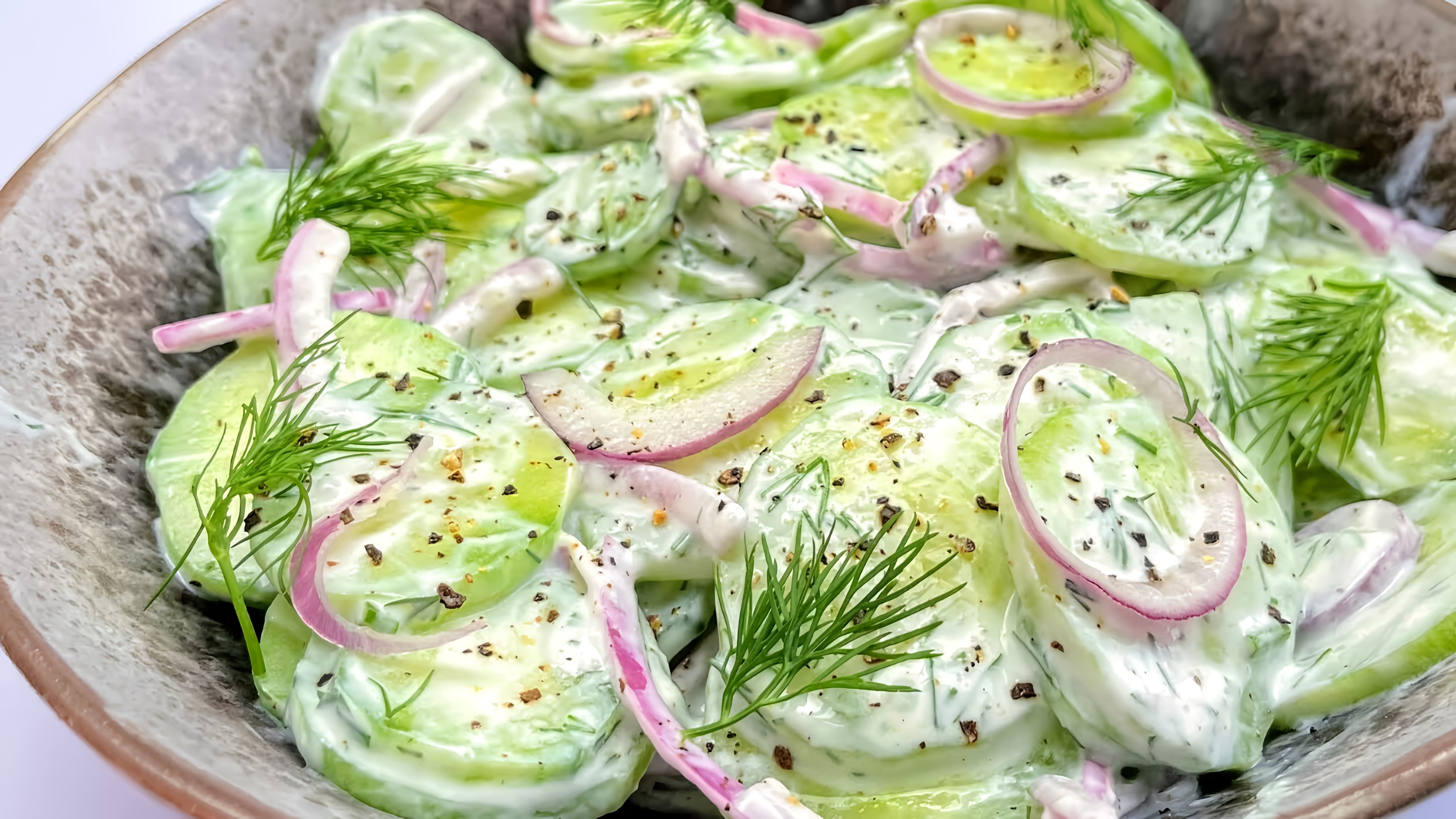 Видео как приготовить быстрый и вкусный салат из огурцов с кремовым и ароматным соусом
