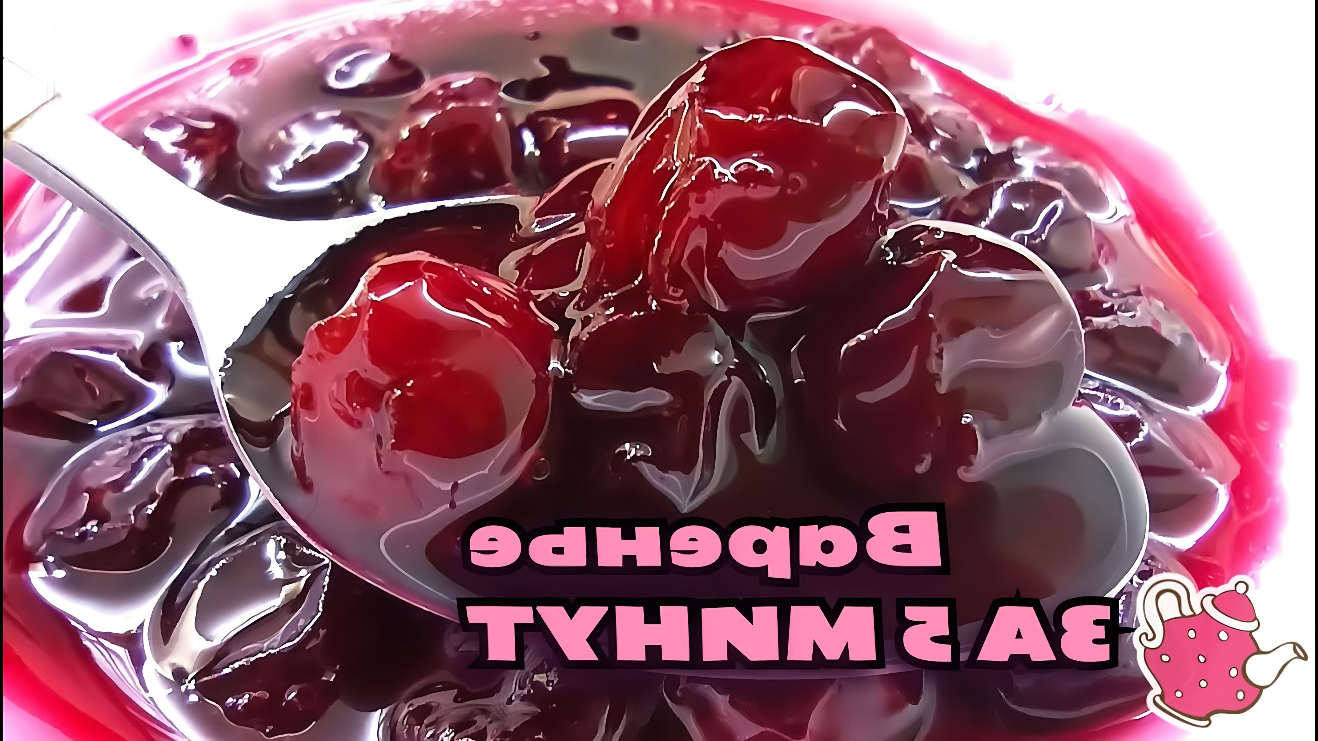 В этом видео показан простой рецепт приготовления вишневого варенья пятиминутки с агар-агаром