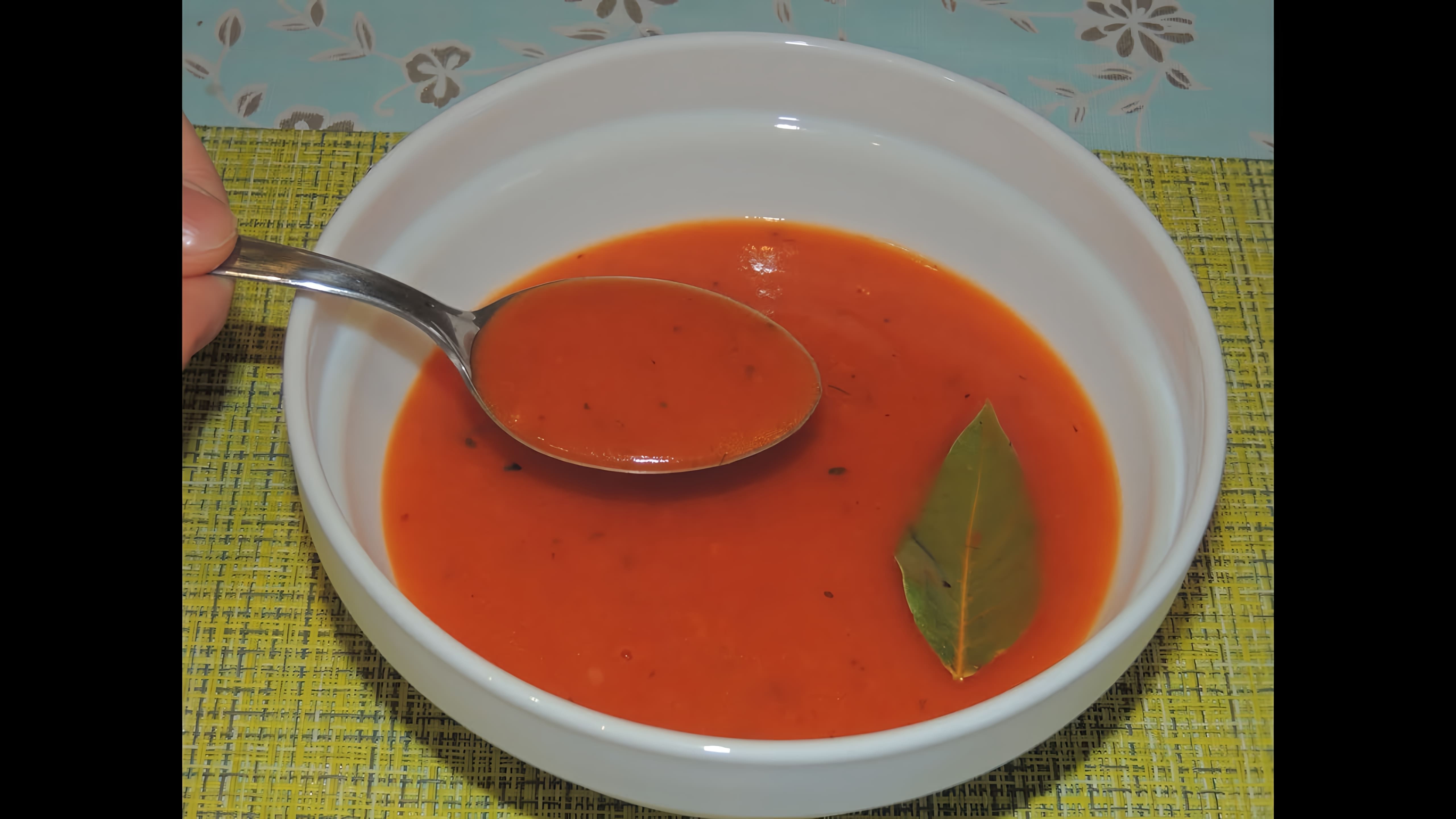 В этом видео демонстрируется быстрый и простой способ приготовления томатной подливки без использования овощей