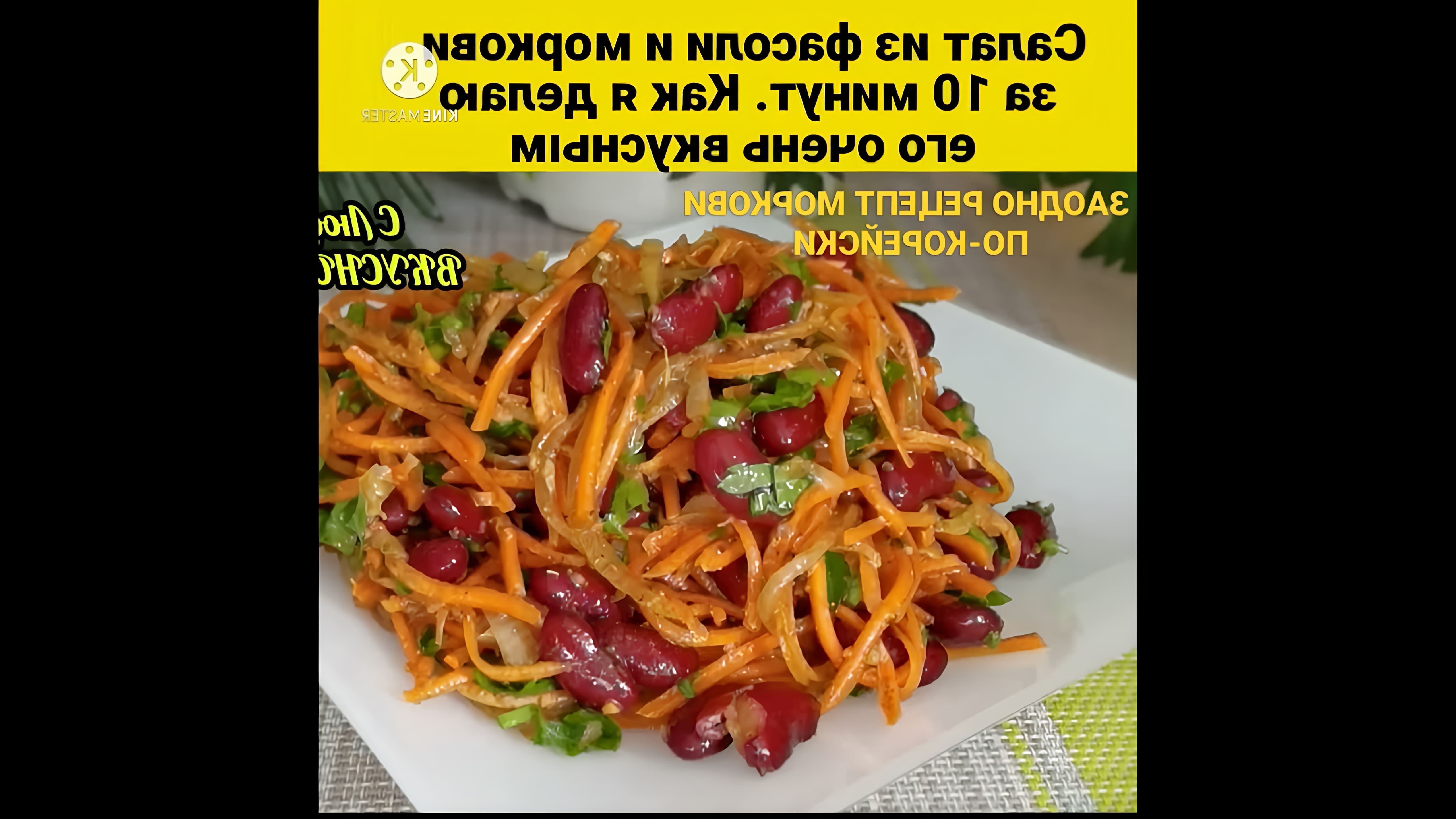 В этом видео демонстрируется простой и быстрый рецепт салата из моркови и фасоли