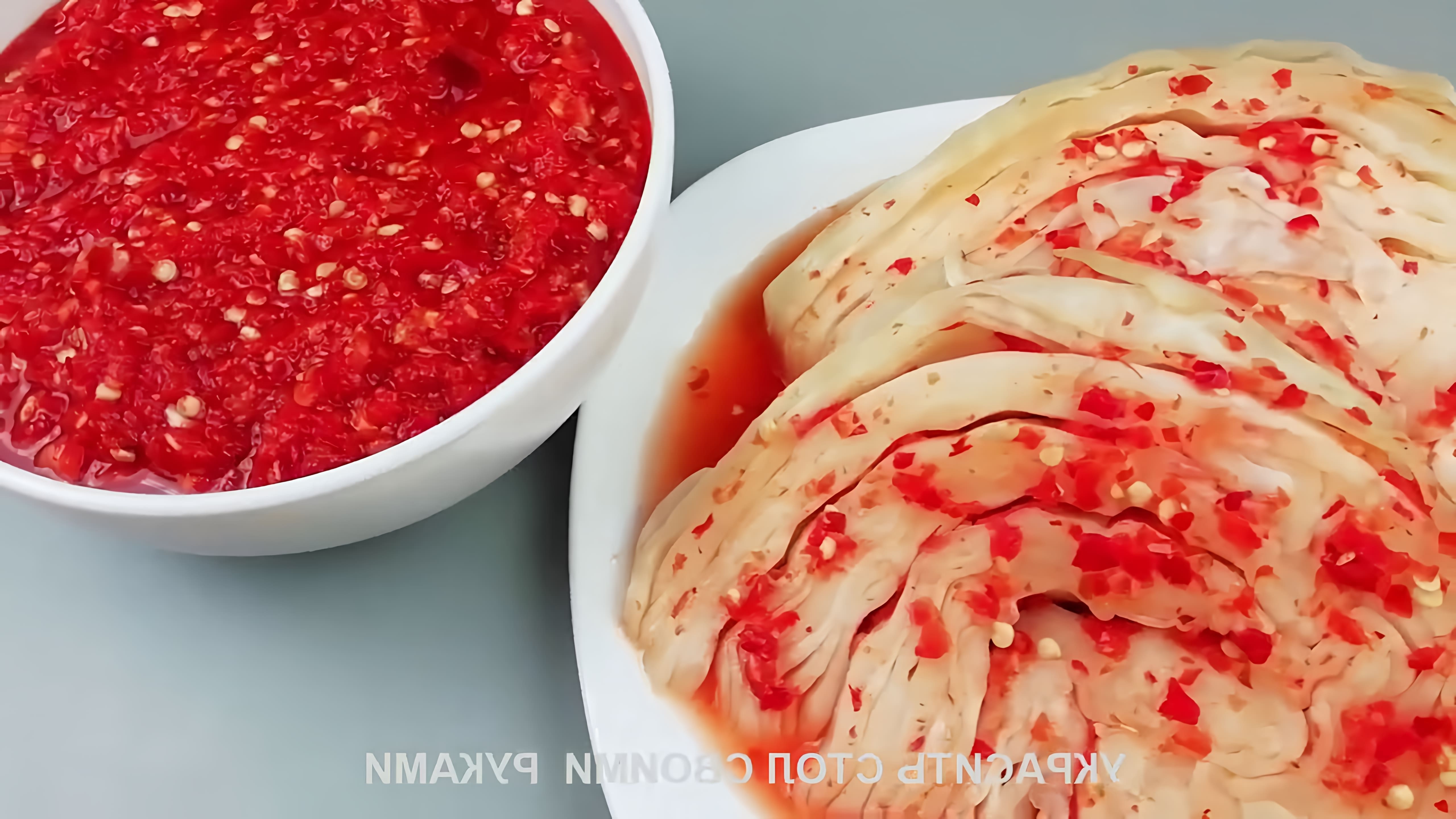 В этом видео демонстрируется рецепт приготовления приправы для корейской капусты, которая называется канкочи