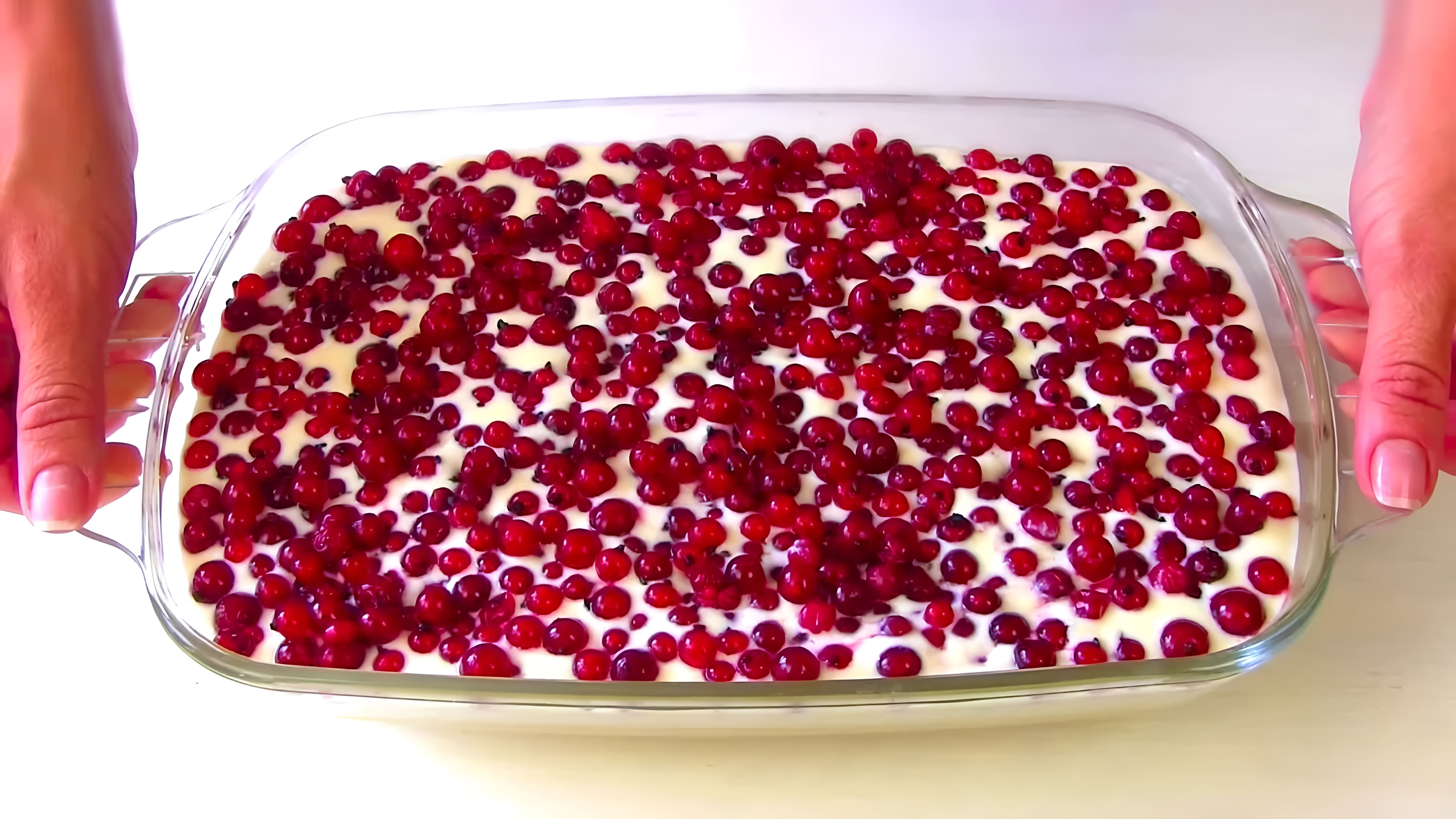 В этом видео демонстрируется процесс приготовления простого и сочного пирога с ягодами