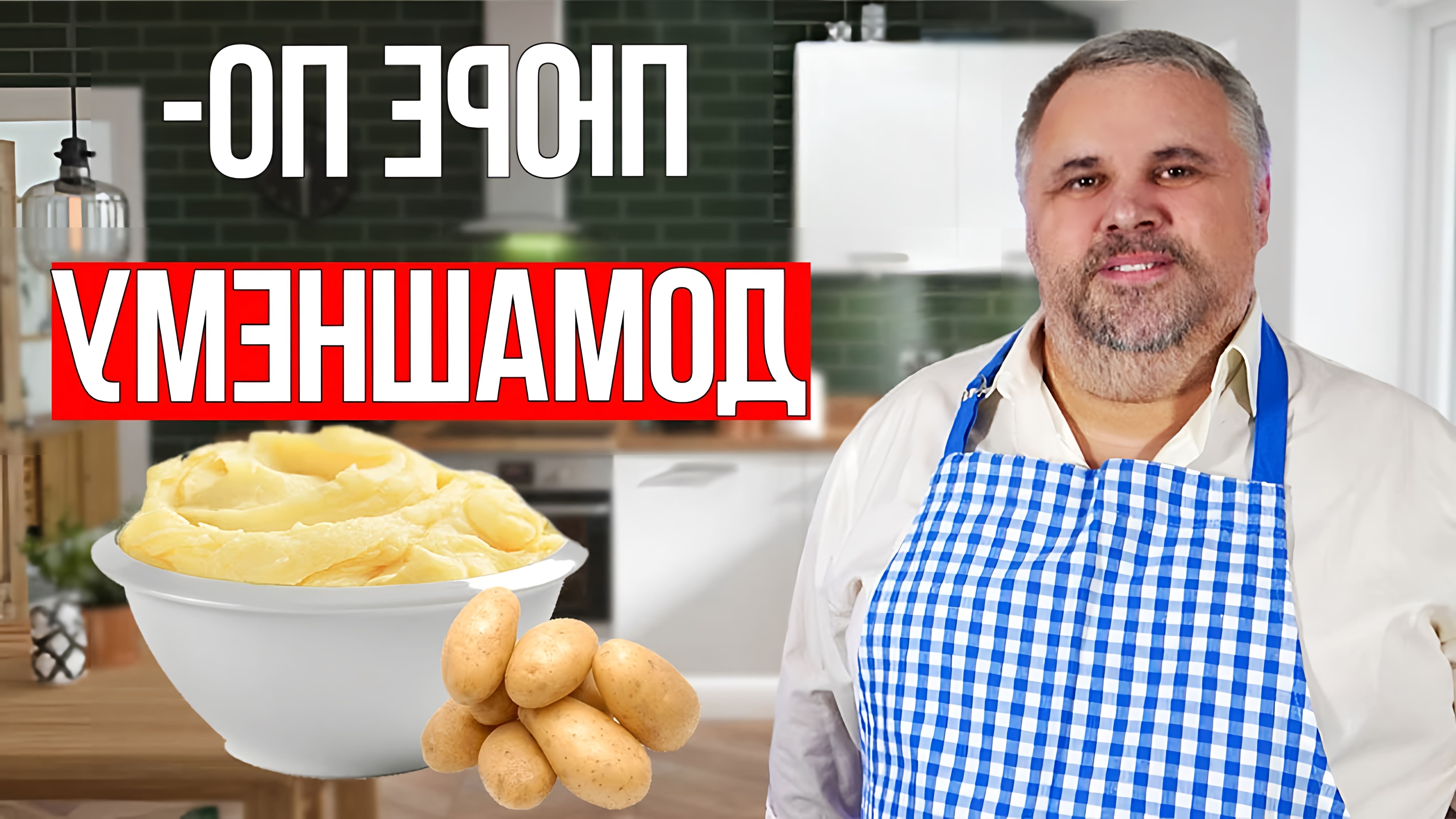 В этом видео демонстрируется простой и быстрый рецепт приготовления картофельного пюре