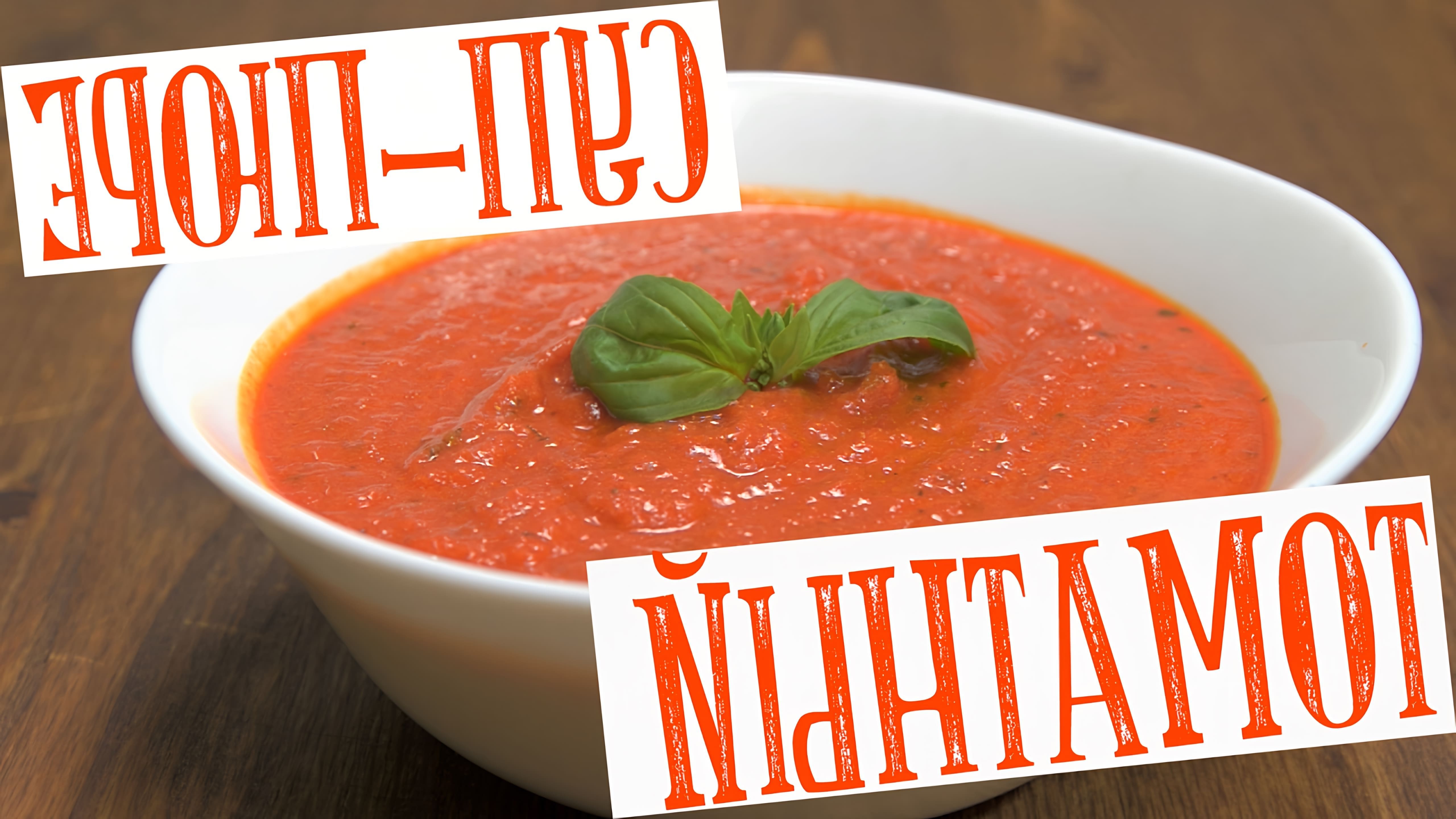 В этом видео демонстрируется рецепт томатного супа-пюре со сливками