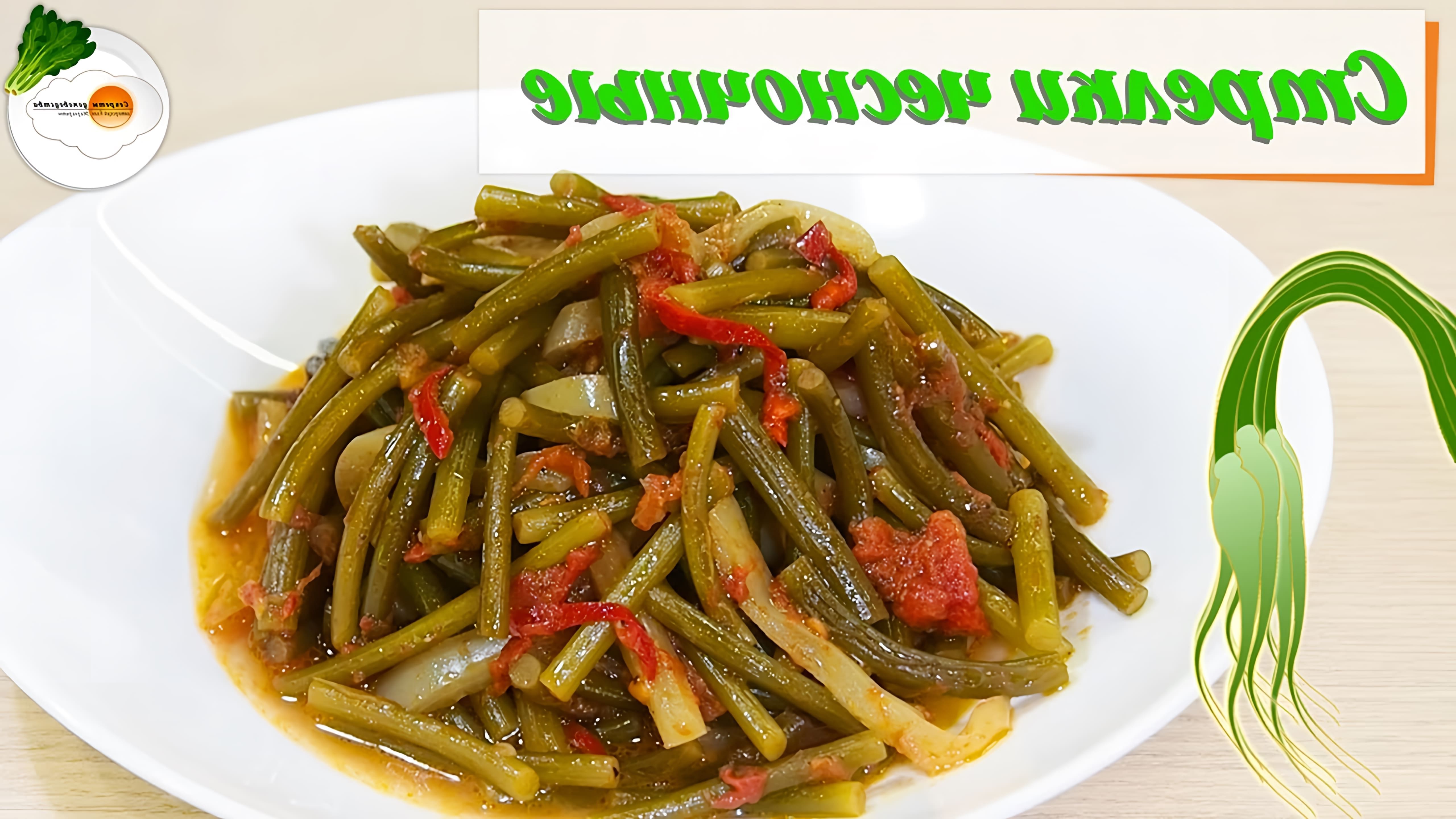 В этом видео демонстрируется простой и вкусный рецепт приготовления чесночных стрелок с помидорами и болгарским перцем