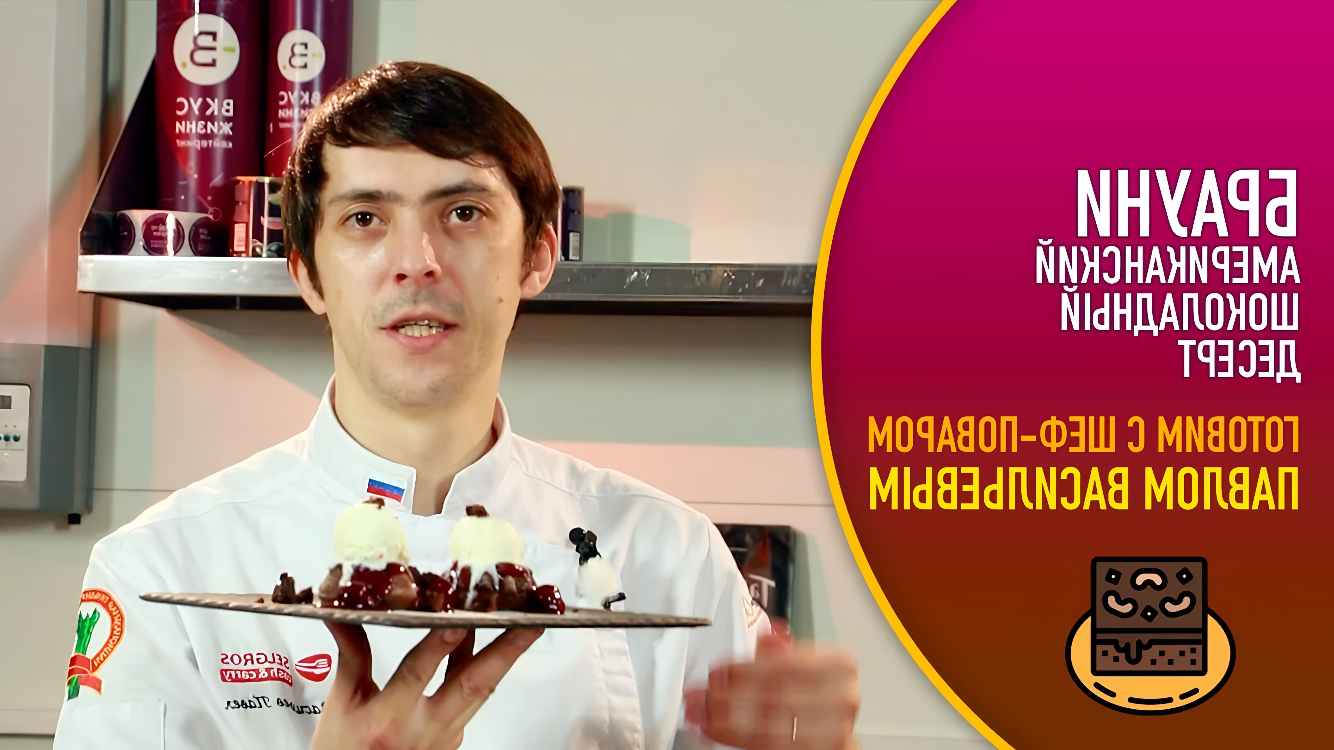 В этом видео шеф-повар Павел Васильев показывает, как приготовить американский шоколадный десерт под названием брауни