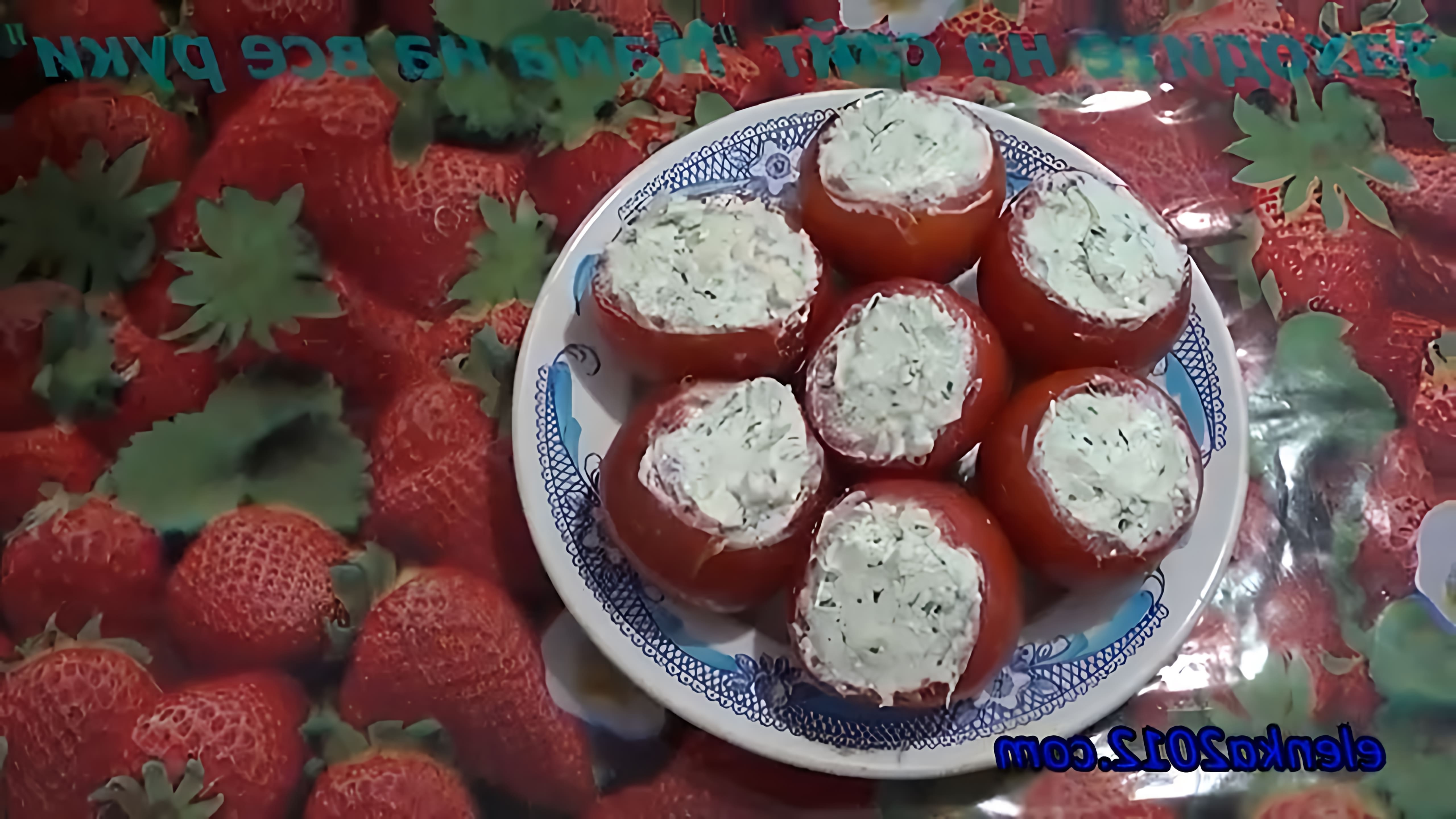 помидоры#фаршированные#рецепты Помидоры фаршированные творогом зеленью и чесноком - закуска быстрого... 