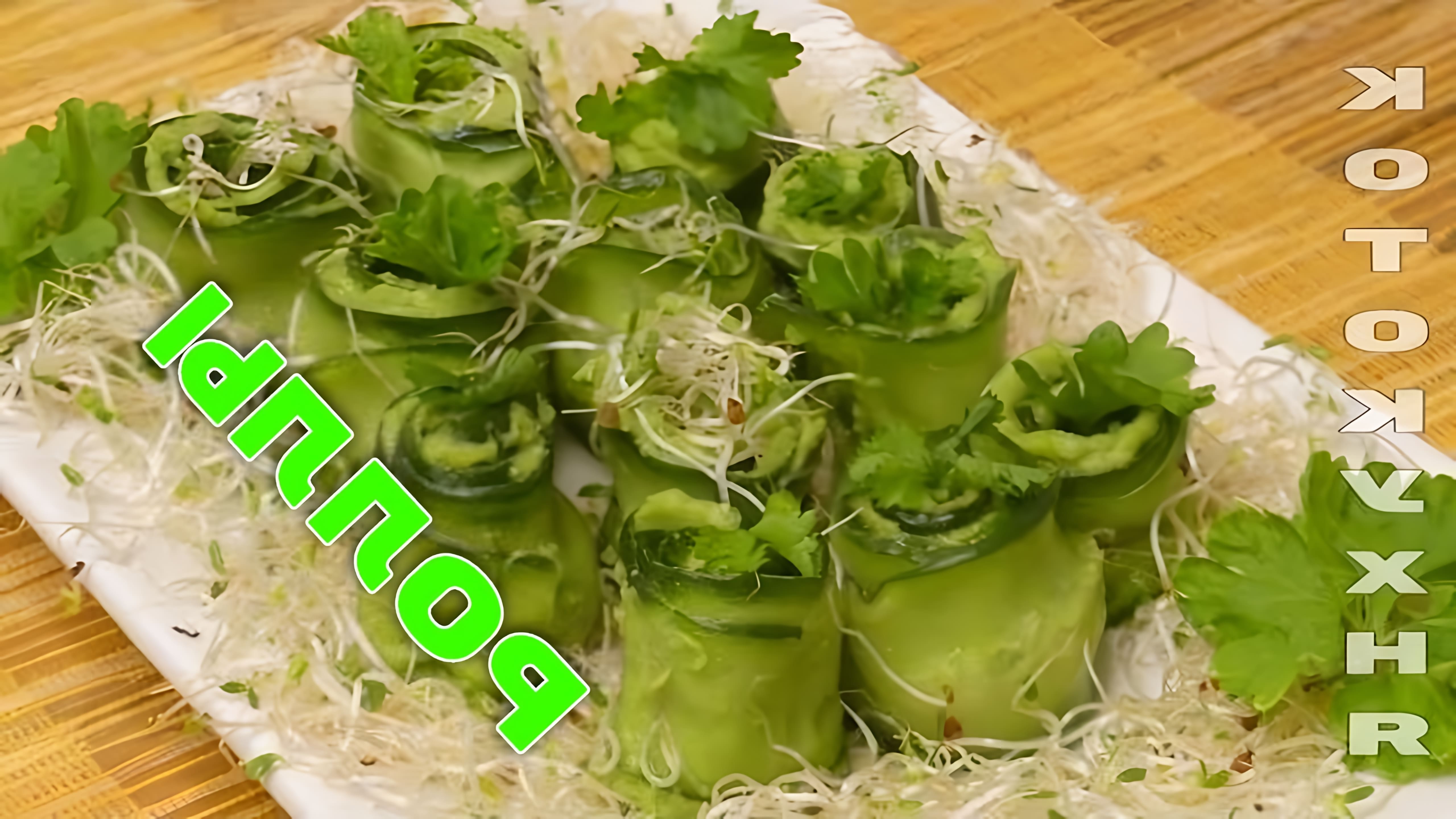 В этом видео-ролике вы увидите, как приготовить вкусные и оригинальные рулеты из огурца с начинкой из авокадо