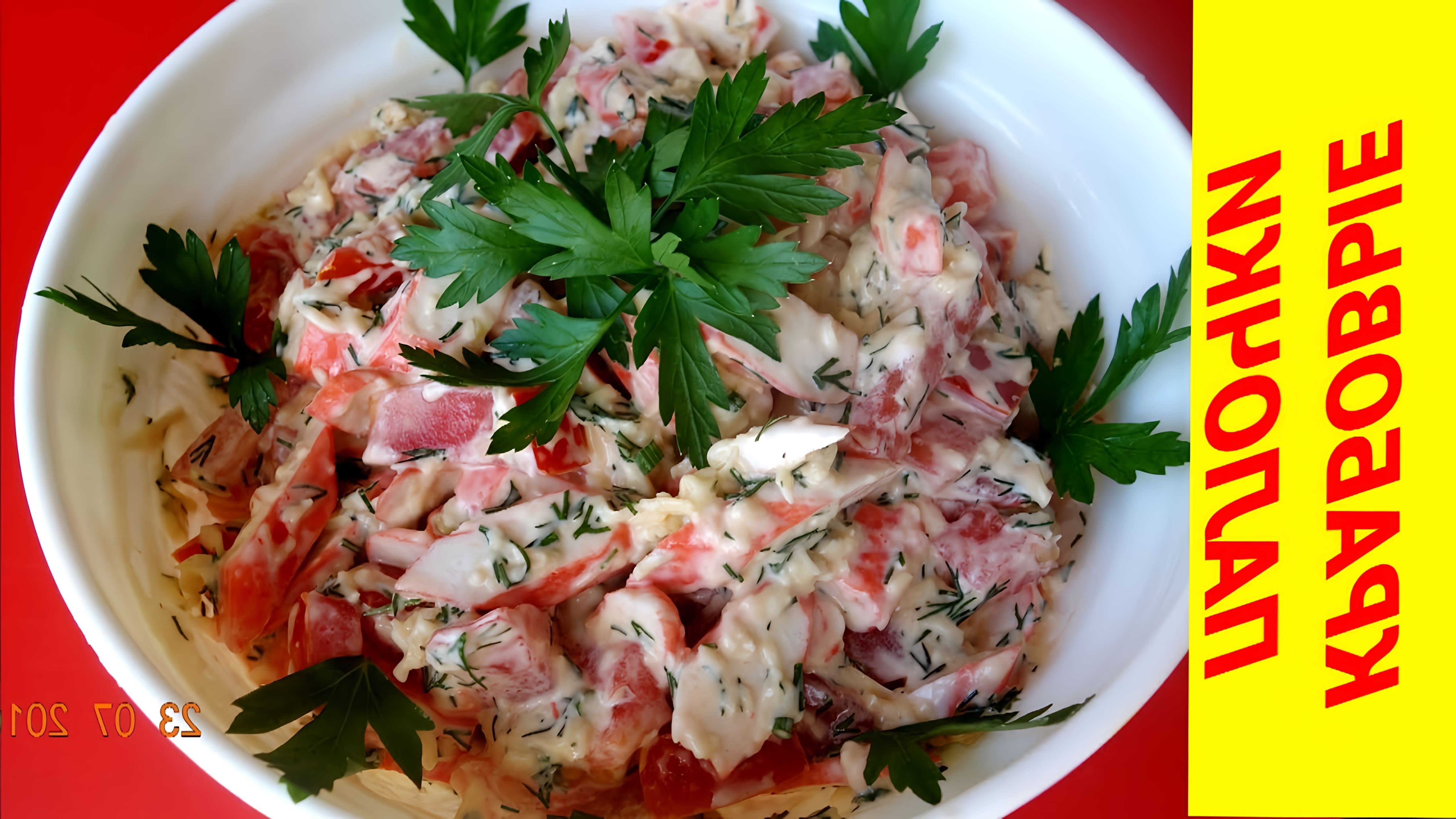 В этом видео-ролике вы увидите, как приготовить вкусный и полезный салат с крабовыми палочками, помидорами и сыром