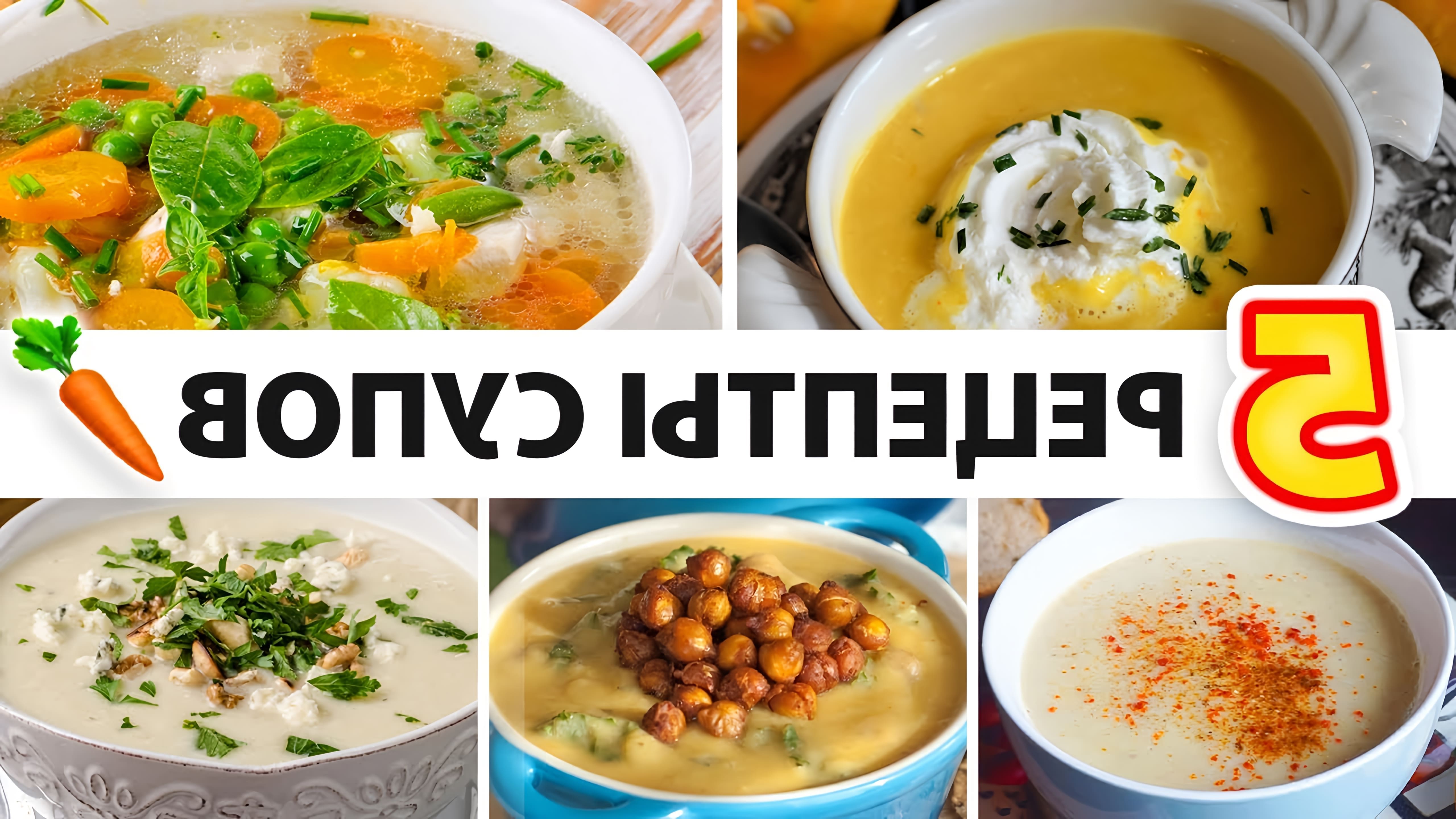 Видео рецепты для 5 различных диетических супов, которые можно использовать для легких обедов или ужинов