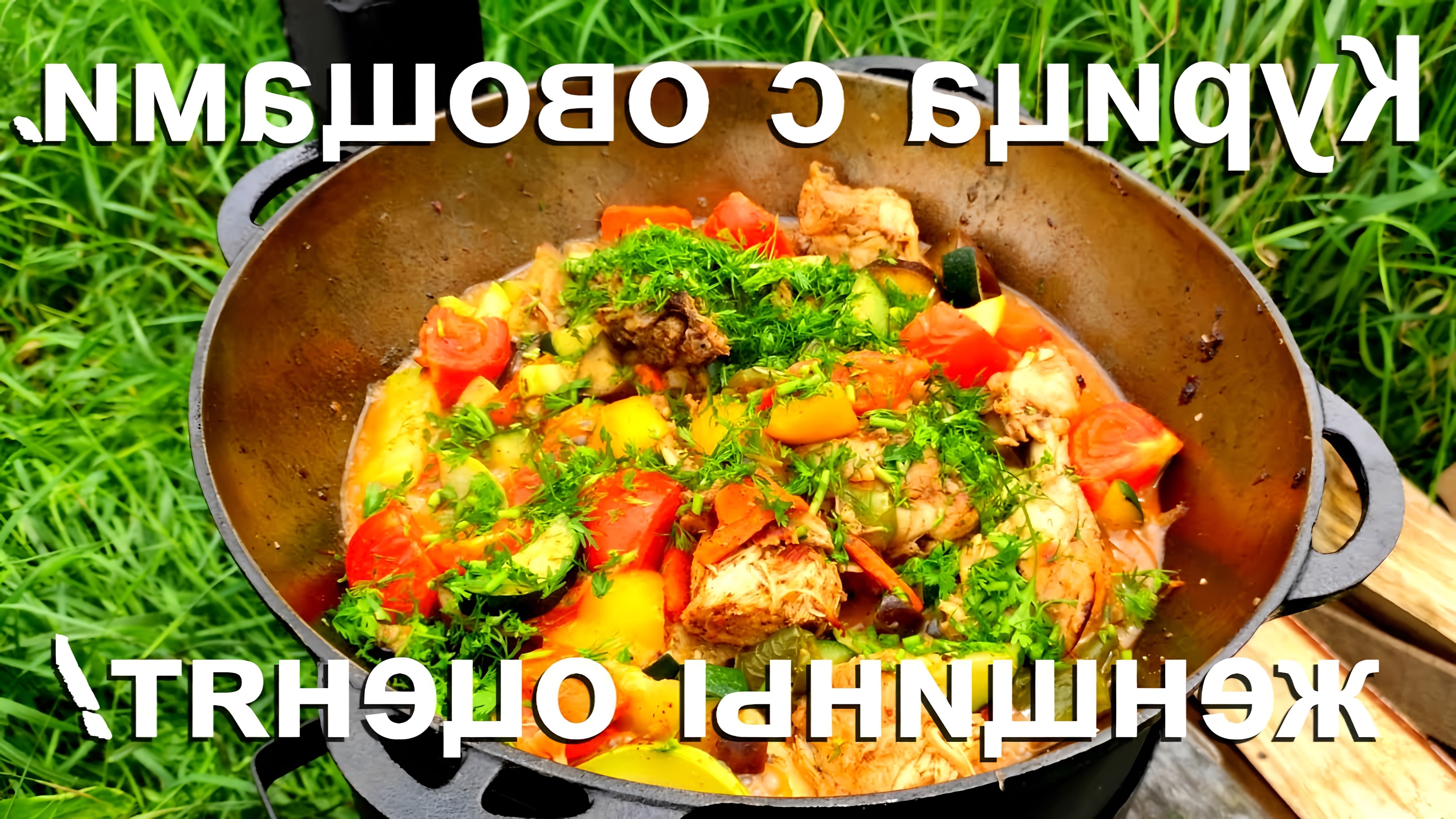 В этом видео-ролике демонстрируется приготовление вкусного и полезного блюда из курицы с овощами в казане