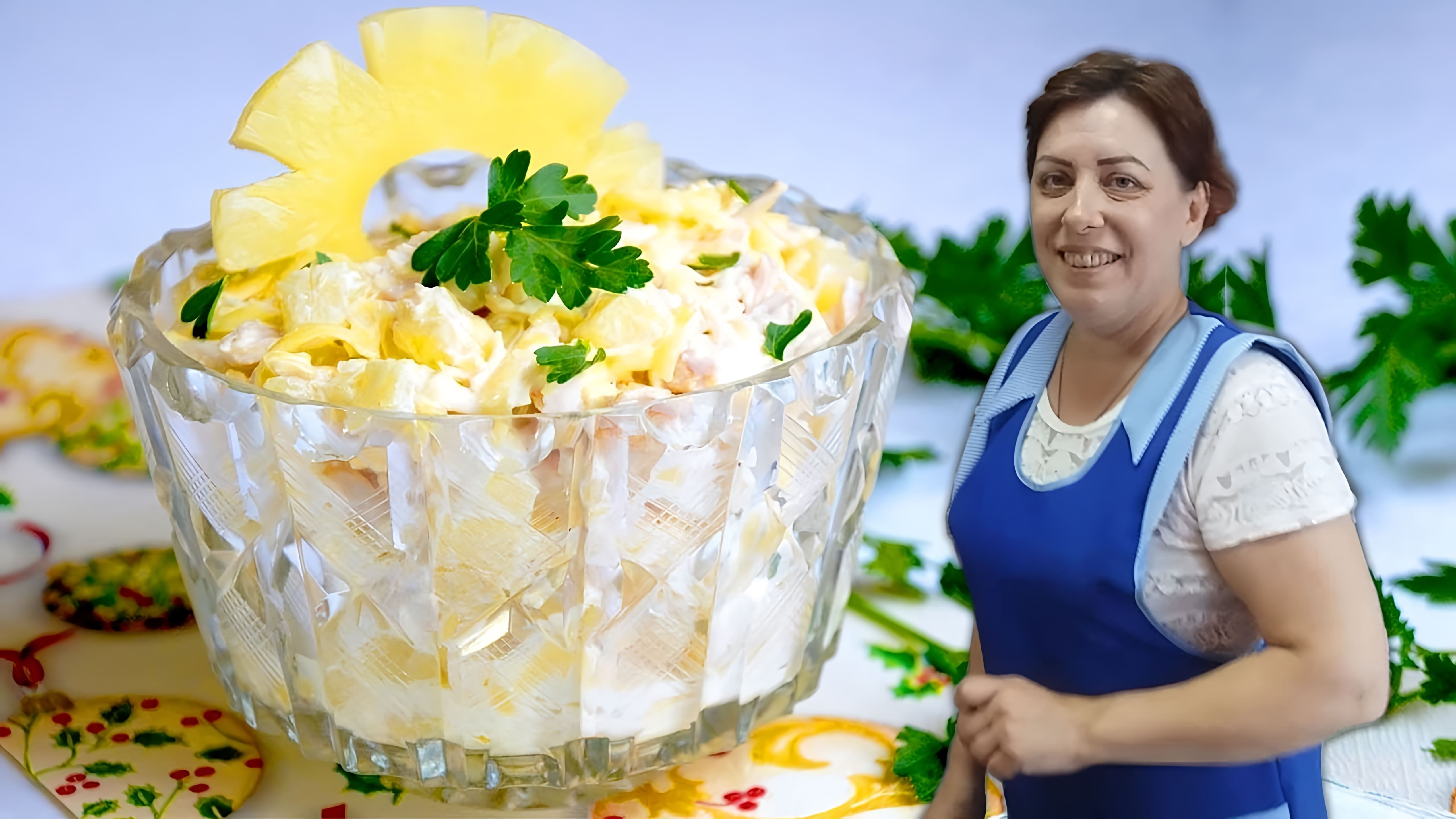 В этом видео демонстрируется рецепт быстрого салата с ананасами