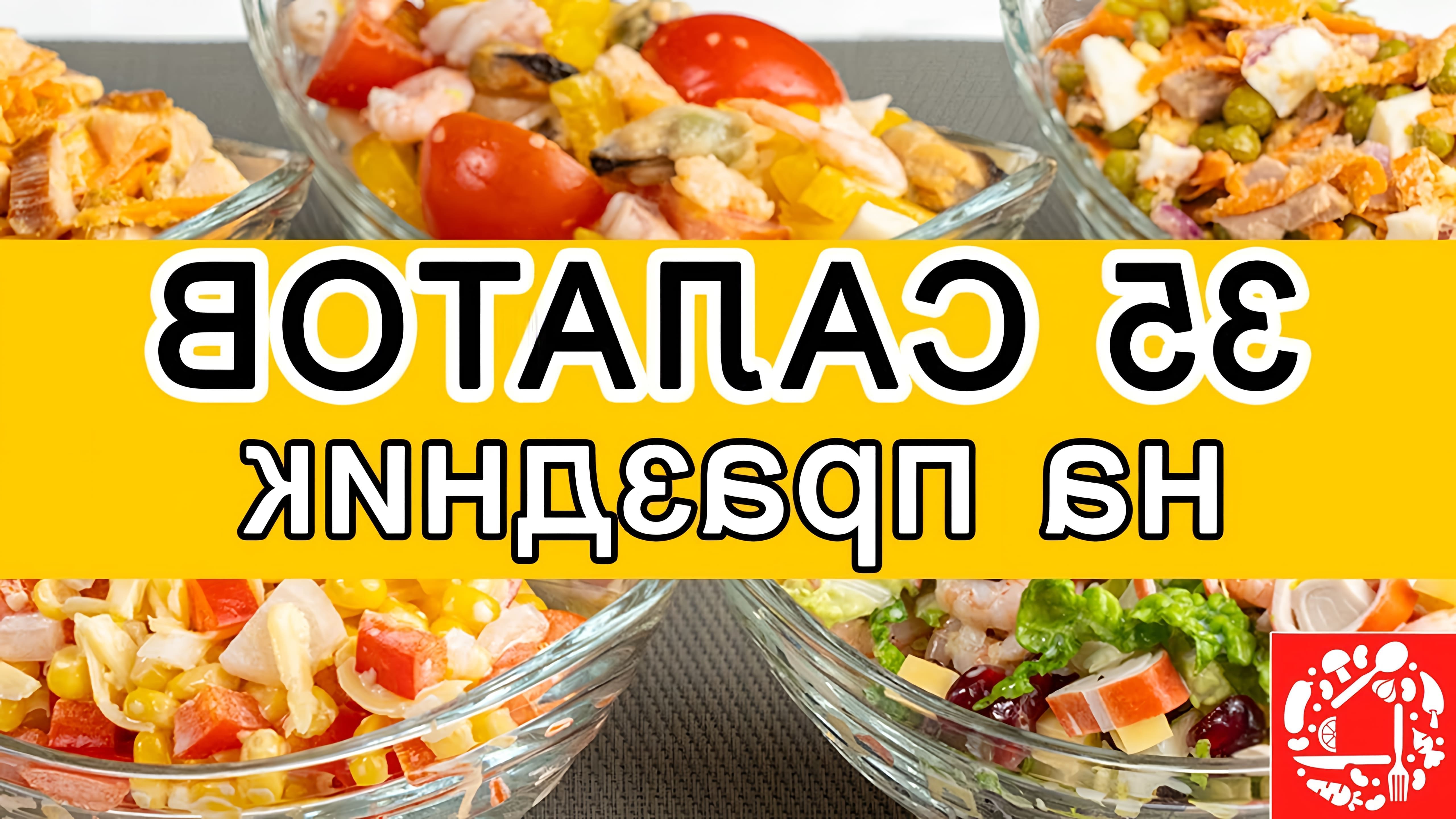 Видео рецепты 35 различных салатов, подходящих для праздничного стола на Пасху