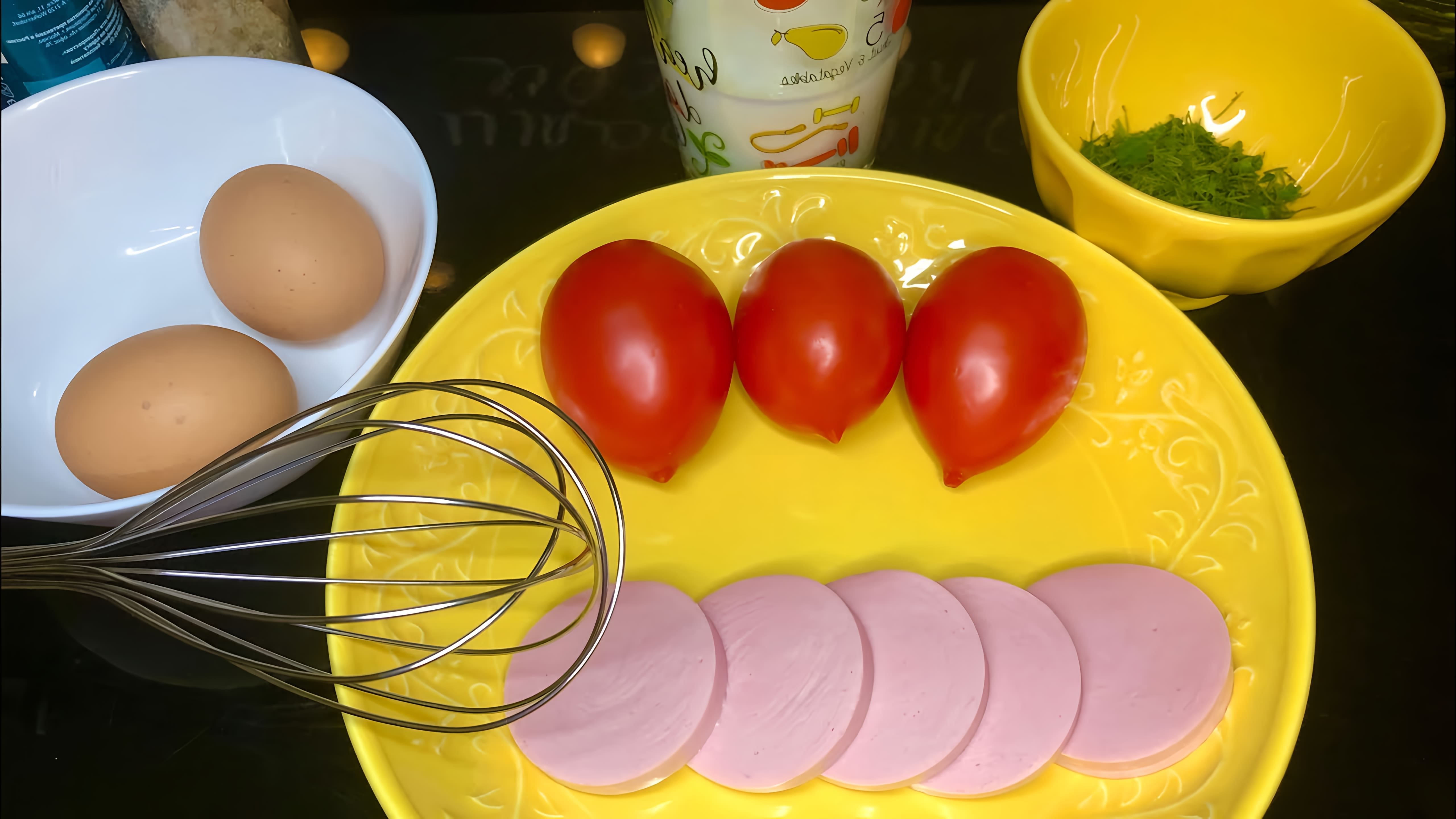 В этом видео демонстрируется процесс приготовления омлета с колбасой и помидорами