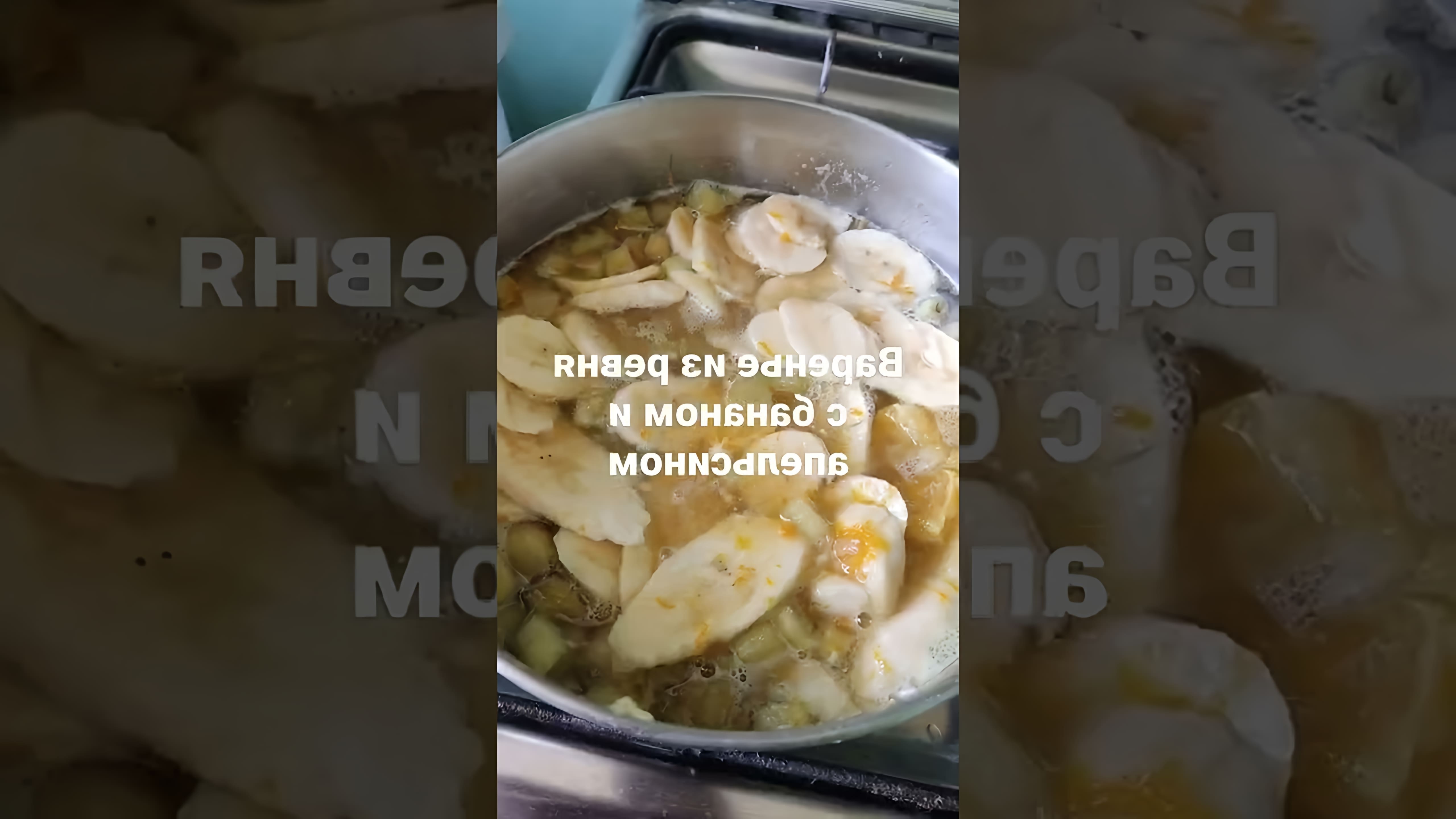В этом видео демонстрируется процесс приготовления варенья из ревеня с бананом и апельсином