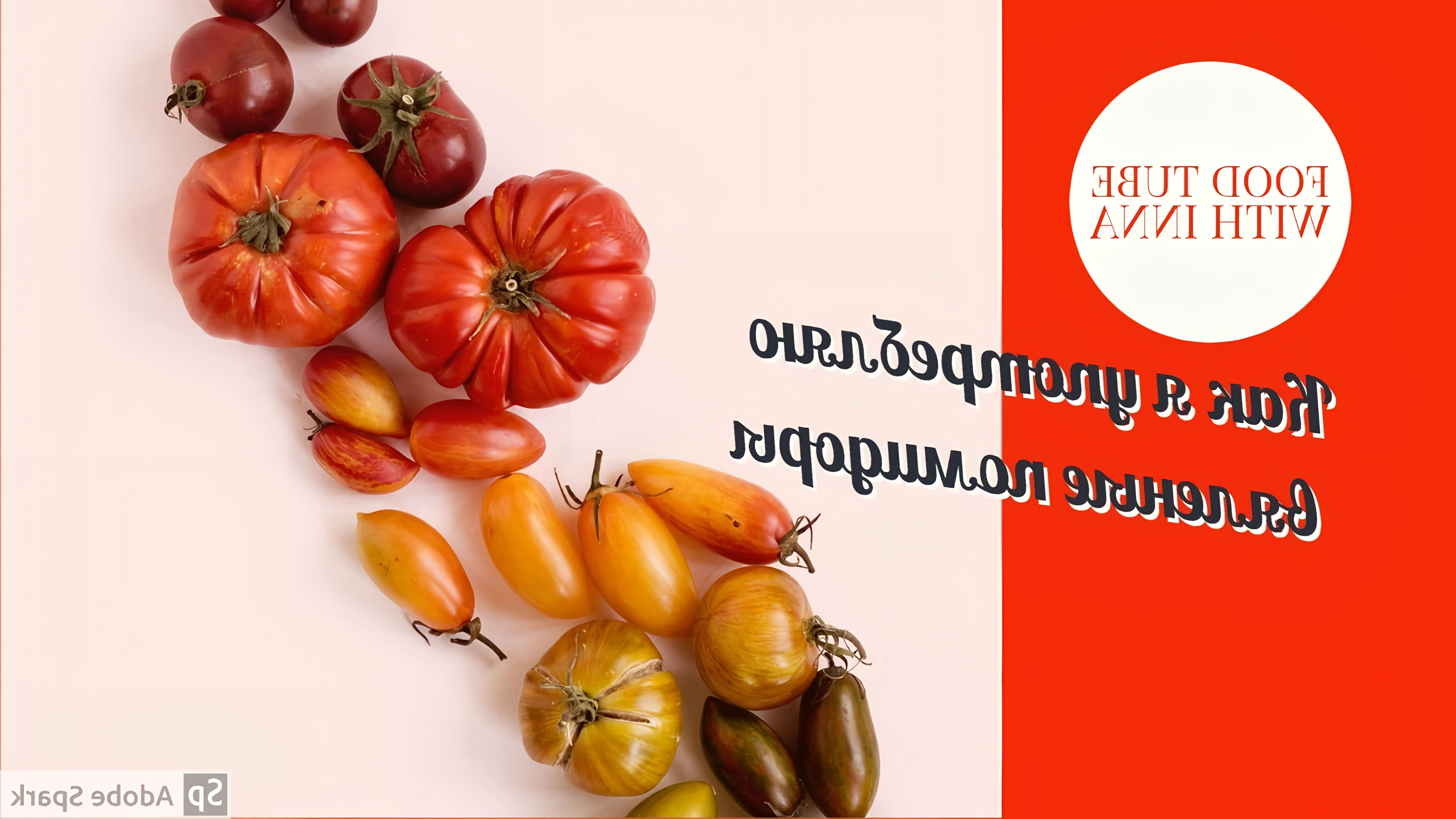 В этом видео автор делится тремя способами употребления вяленых помидоров
