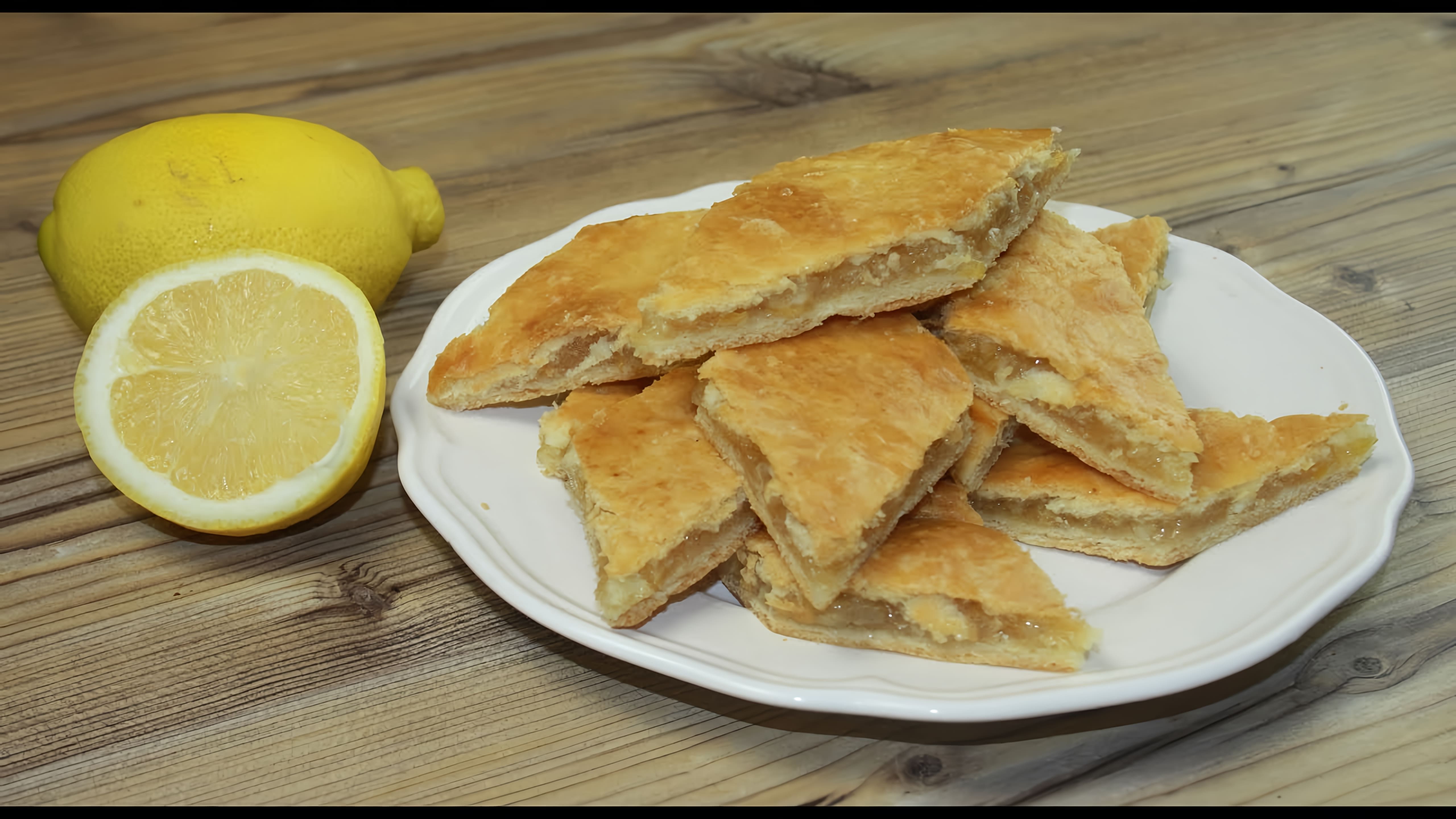 В этом видео демонстрируется процесс приготовления лимонного пирога