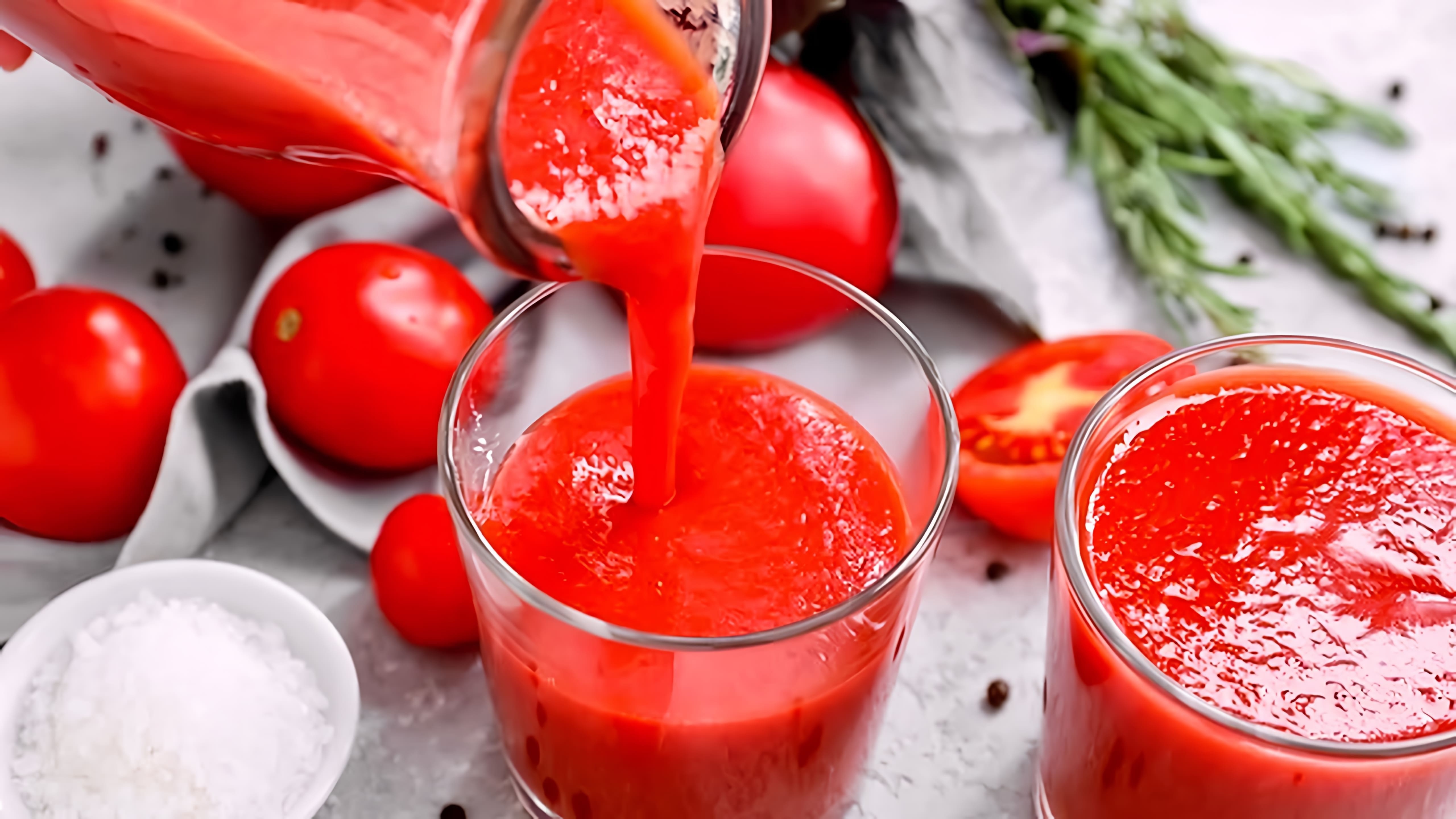 В этом видео-ролике вы увидите, как можно приготовить настоящий томатный сок в домашних условиях